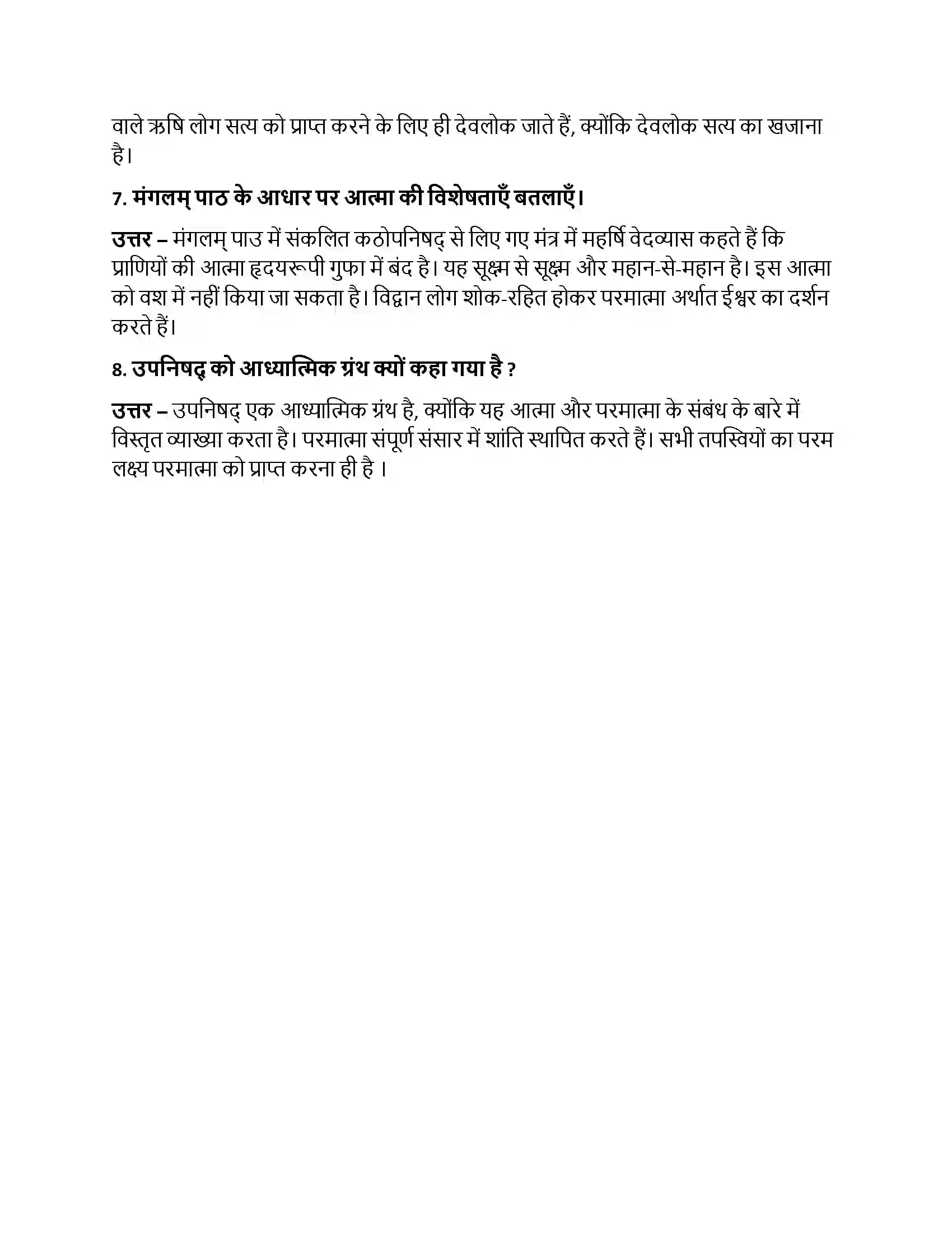 Bihar Board Class 10th मङ्गलम् मङ्गलम्  Subjective Objective Question 2