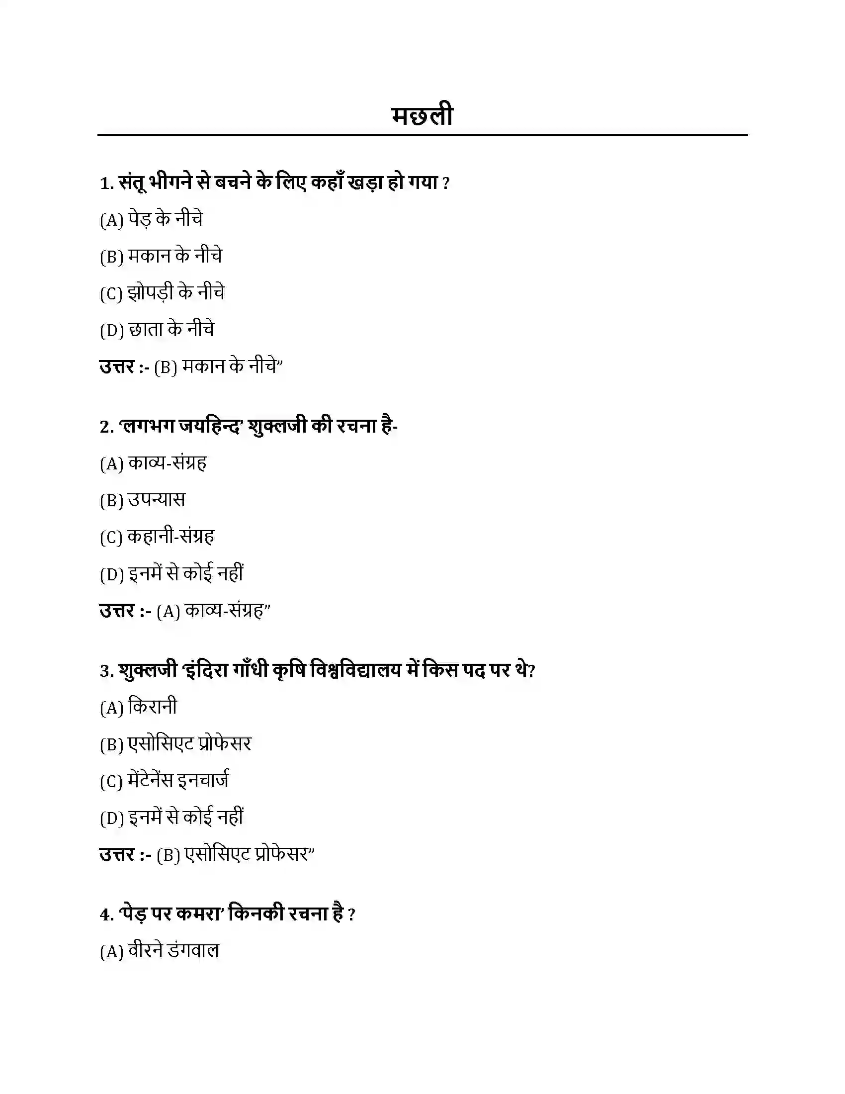 Bihar Board Class 10th मछली मछली  Objective Objective Question 1
