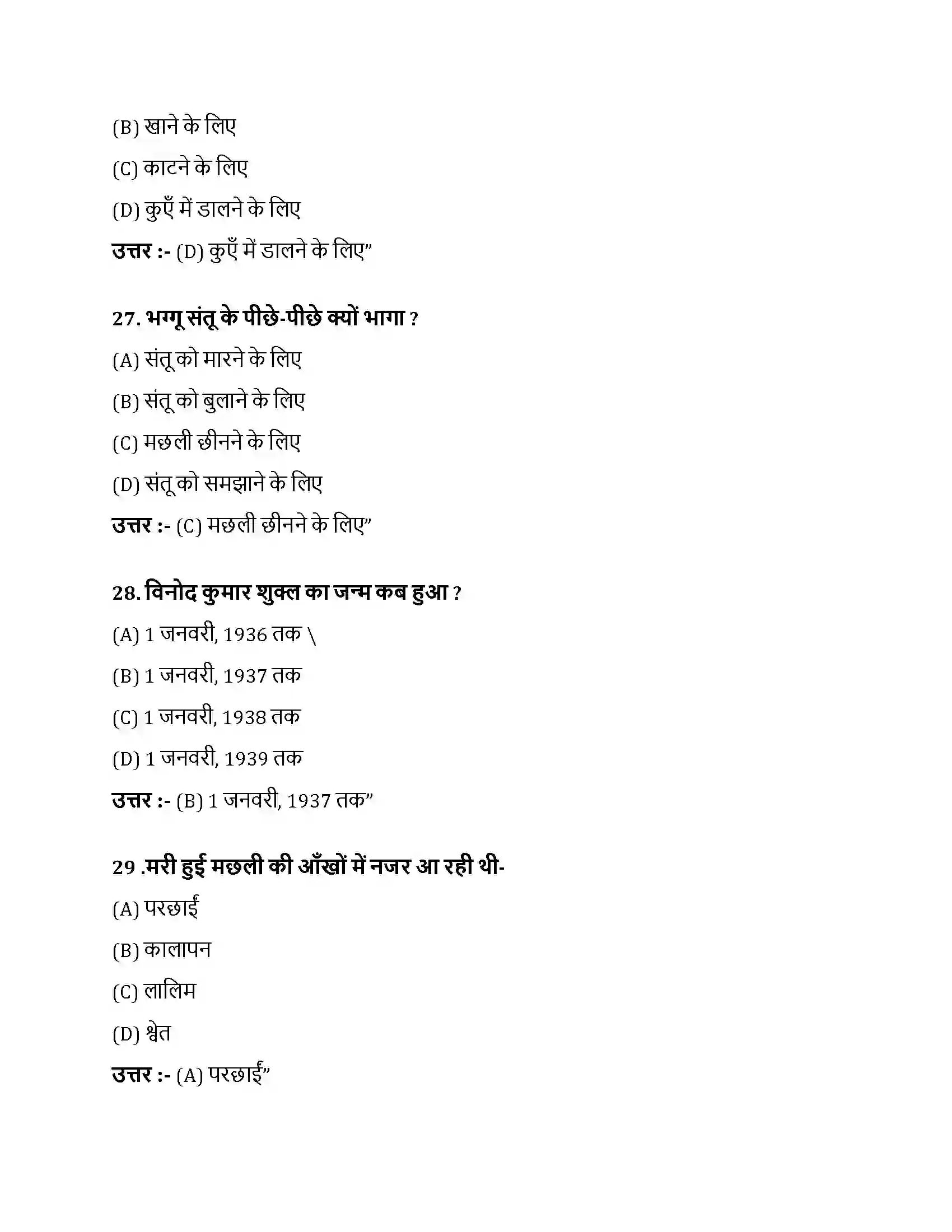 Bihar Board Class 10th मछली मछली  Objective Objective Question 8