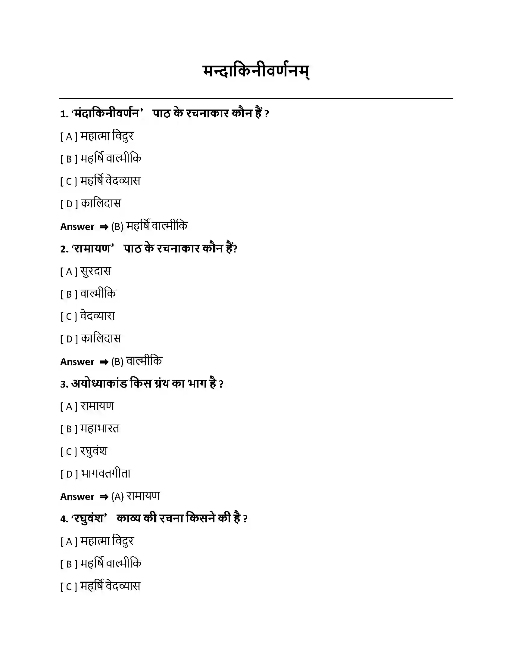 Bihar Board Class 10th मन्दाकिनीवर्णनम् मन्दाकिनीवर्णनम्  Objective Objective Question 1