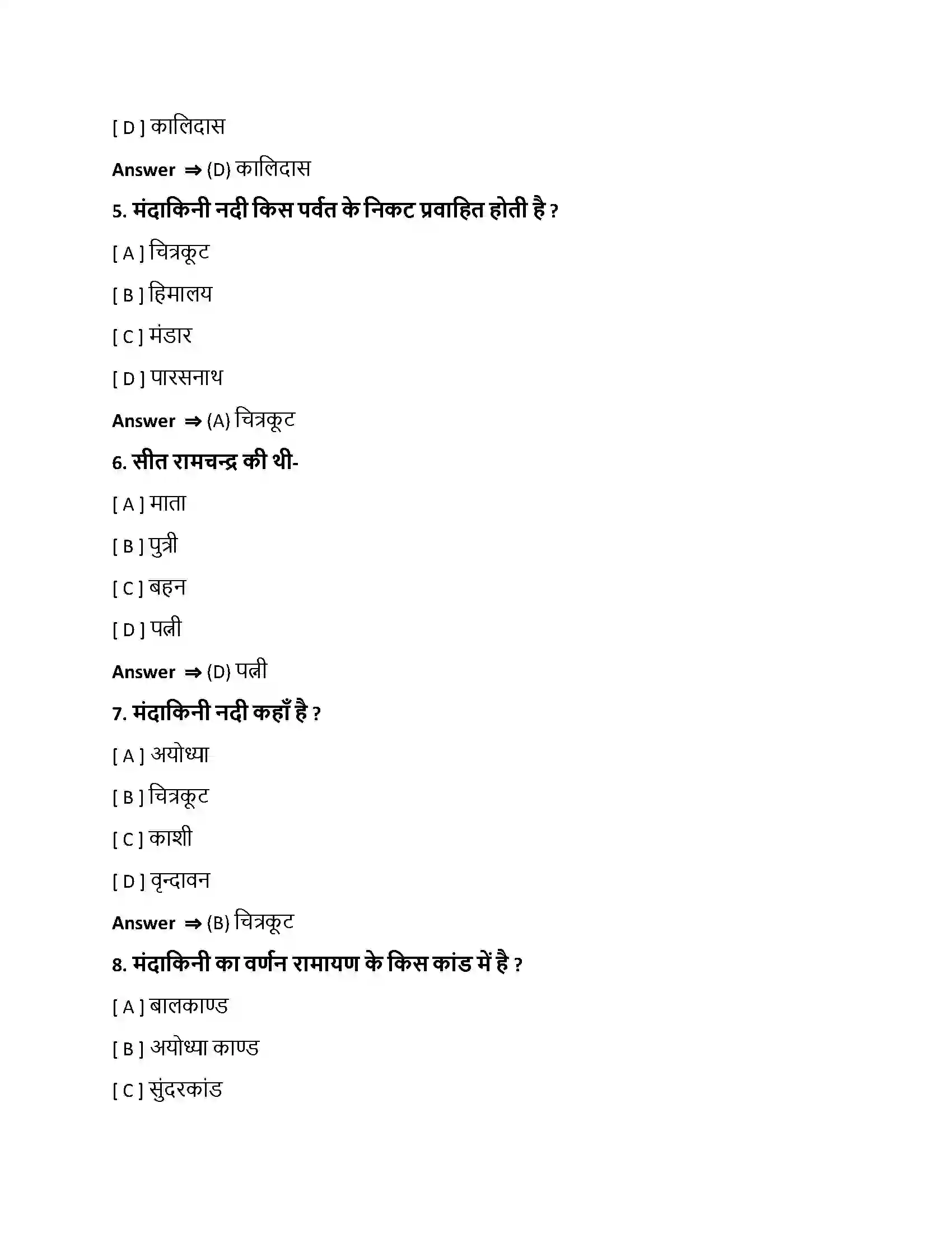 Bihar Board Class 10th मन्दाकिनीवर्णनम् मन्दाकिनीवर्णनम्  Objective Objective Question 2