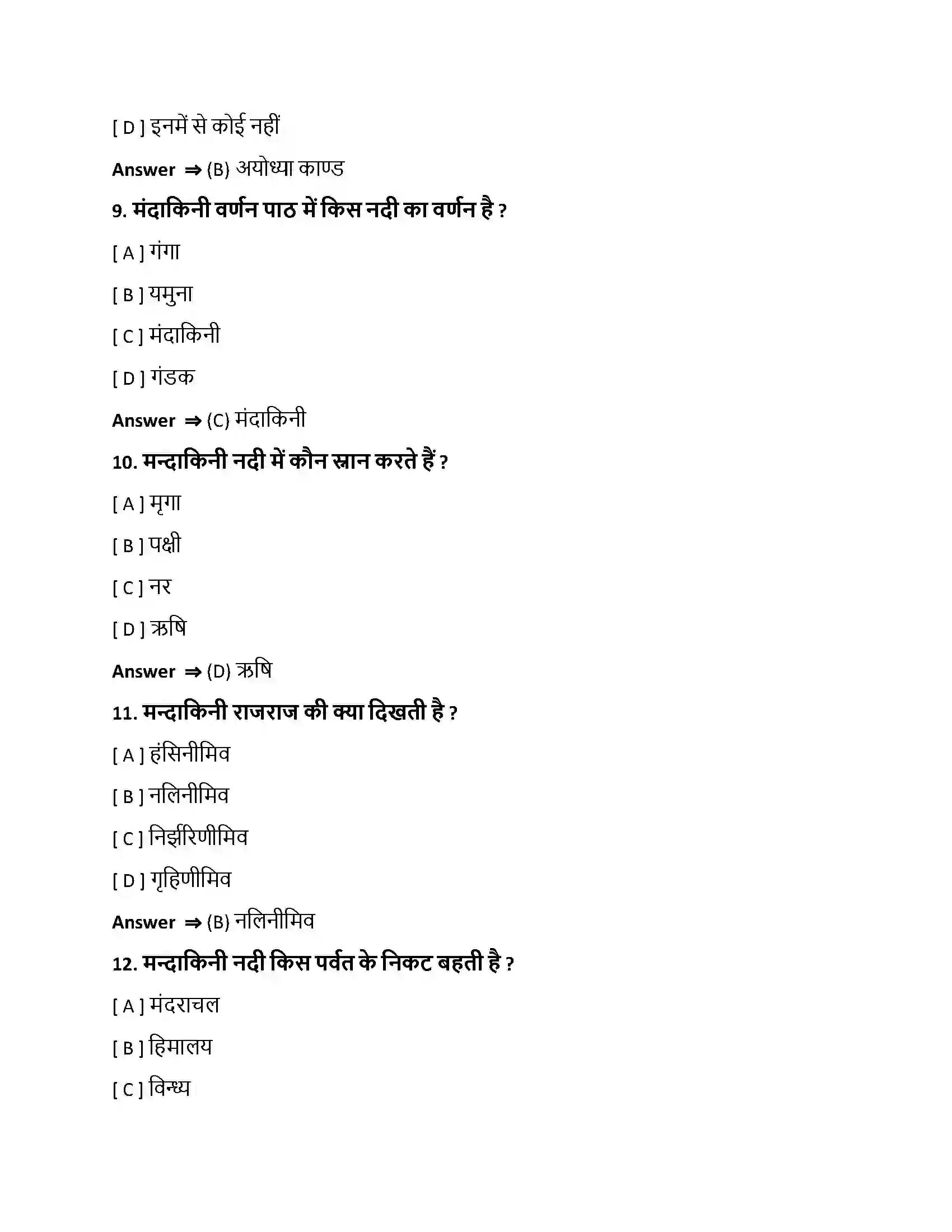 Bihar Board Class 10th मन्दाकिनीवर्णनम् मन्दाकिनीवर्णनम्  Objective Objective Question 3
