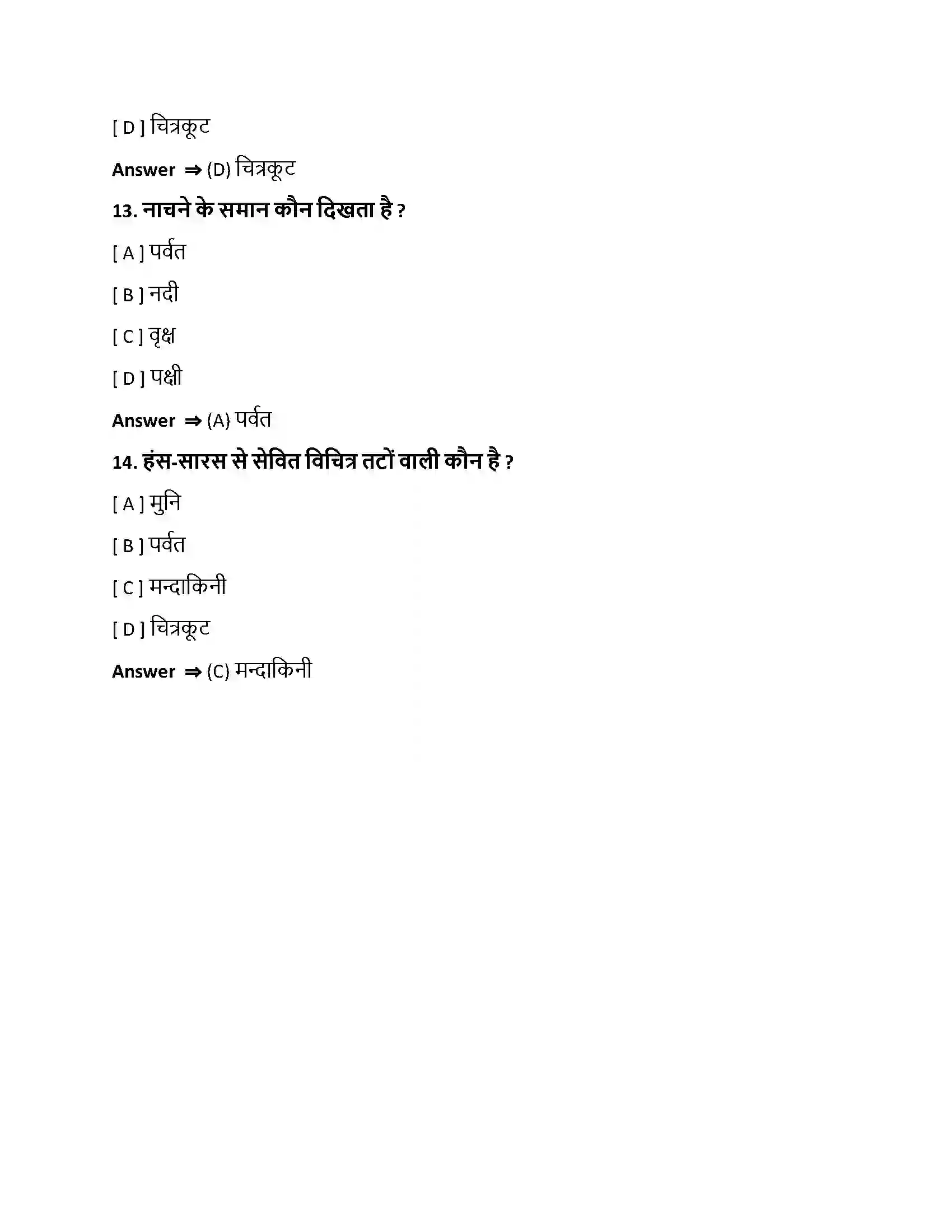 Bihar Board Class 10th मन्दाकिनीवर्णनम् मन्दाकिनीवर्णनम्  Objective Objective Question 4