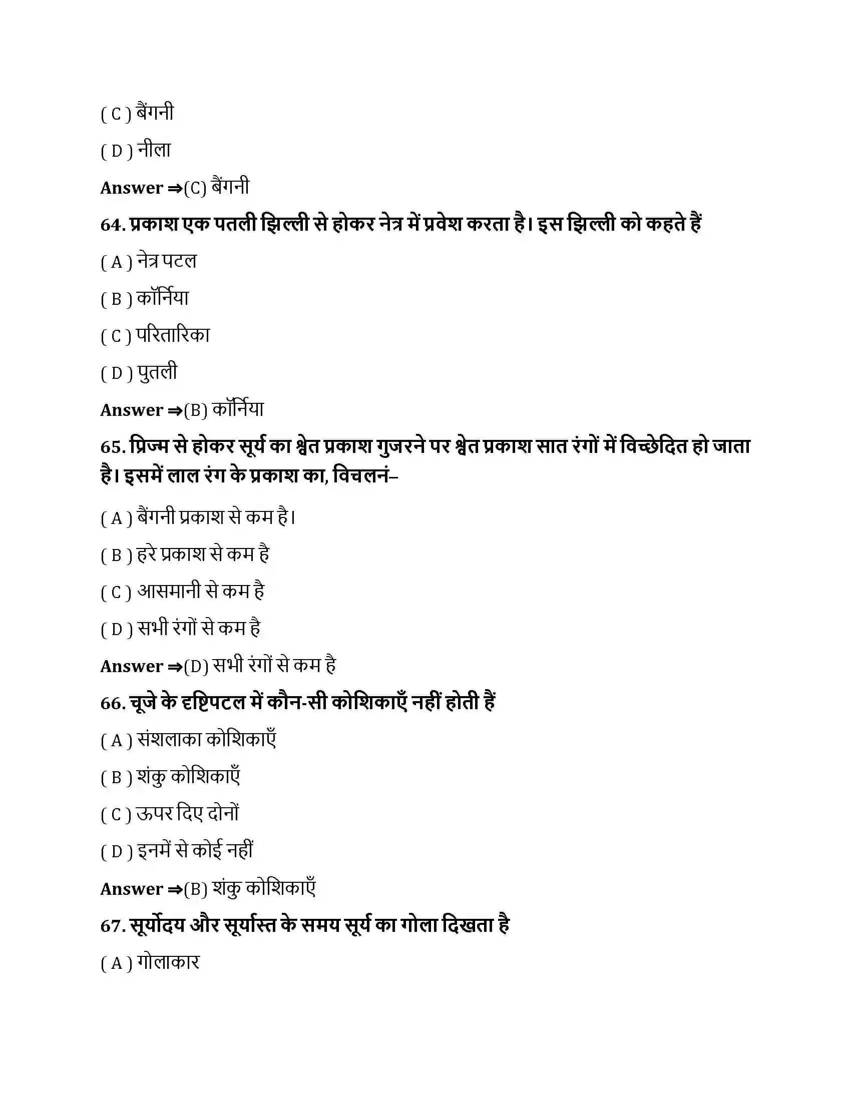 Bihar Board Class 10th मानव नेत्र तथा रंगबिरंगा संसार मानव नेत्र तथा रंगबिरंगा संसार  Objective Objective Question 17