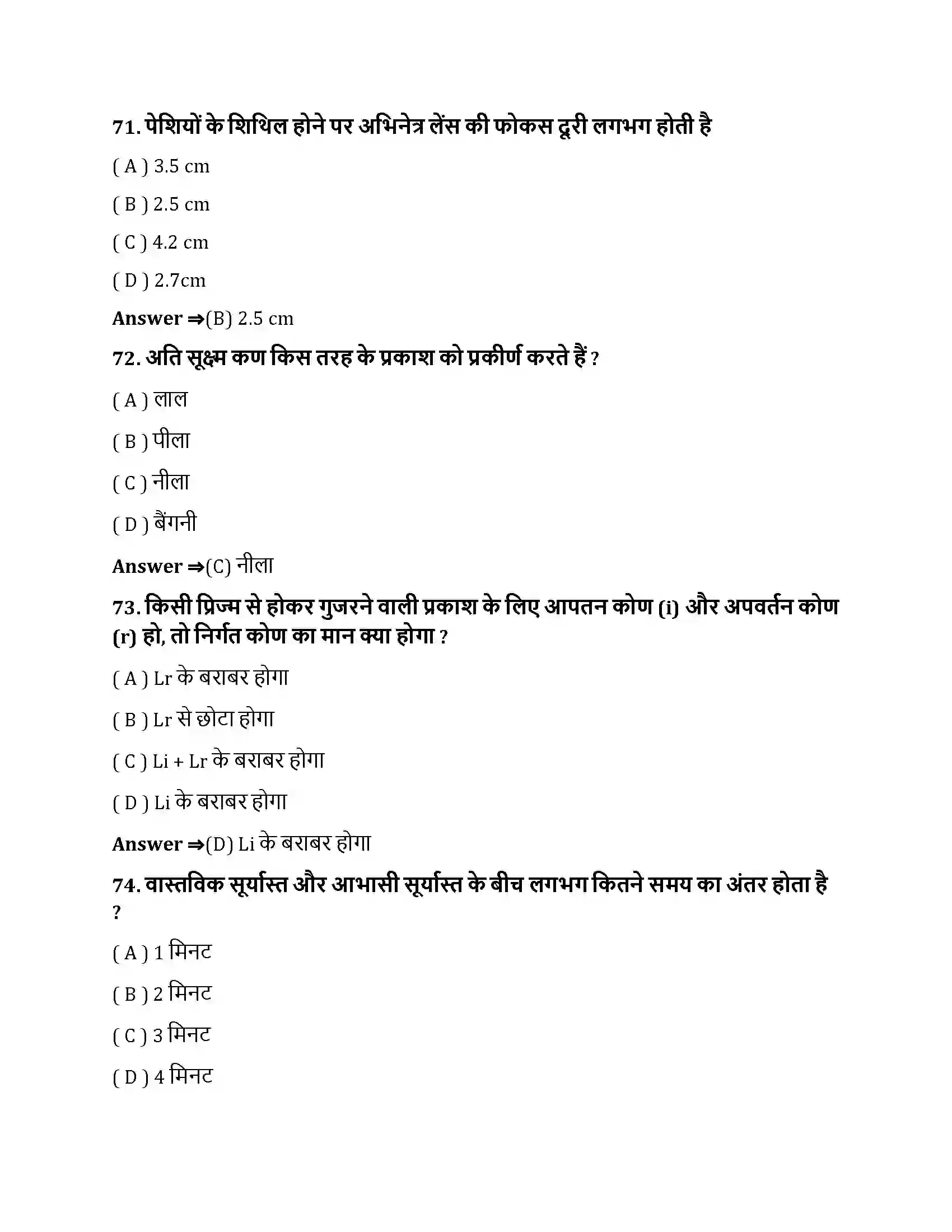 Bihar Board Class 10th मानव नेत्र तथा रंगबिरंगा संसार मानव नेत्र तथा रंगबिरंगा संसार  Objective Objective Question 19