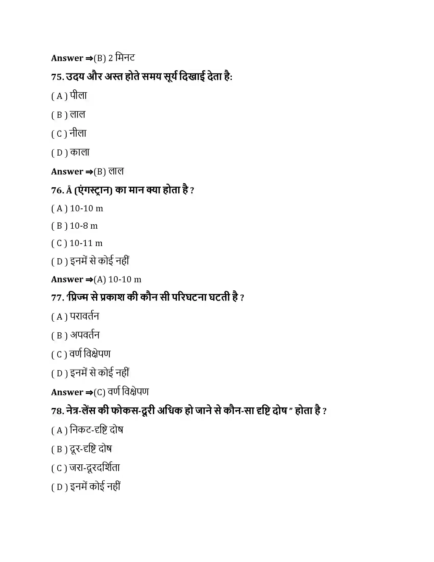 Bihar Board Class 10th मानव नेत्र तथा रंगबिरंगा संसार मानव नेत्र तथा रंगबिरंगा संसार  Objective Objective Question 20