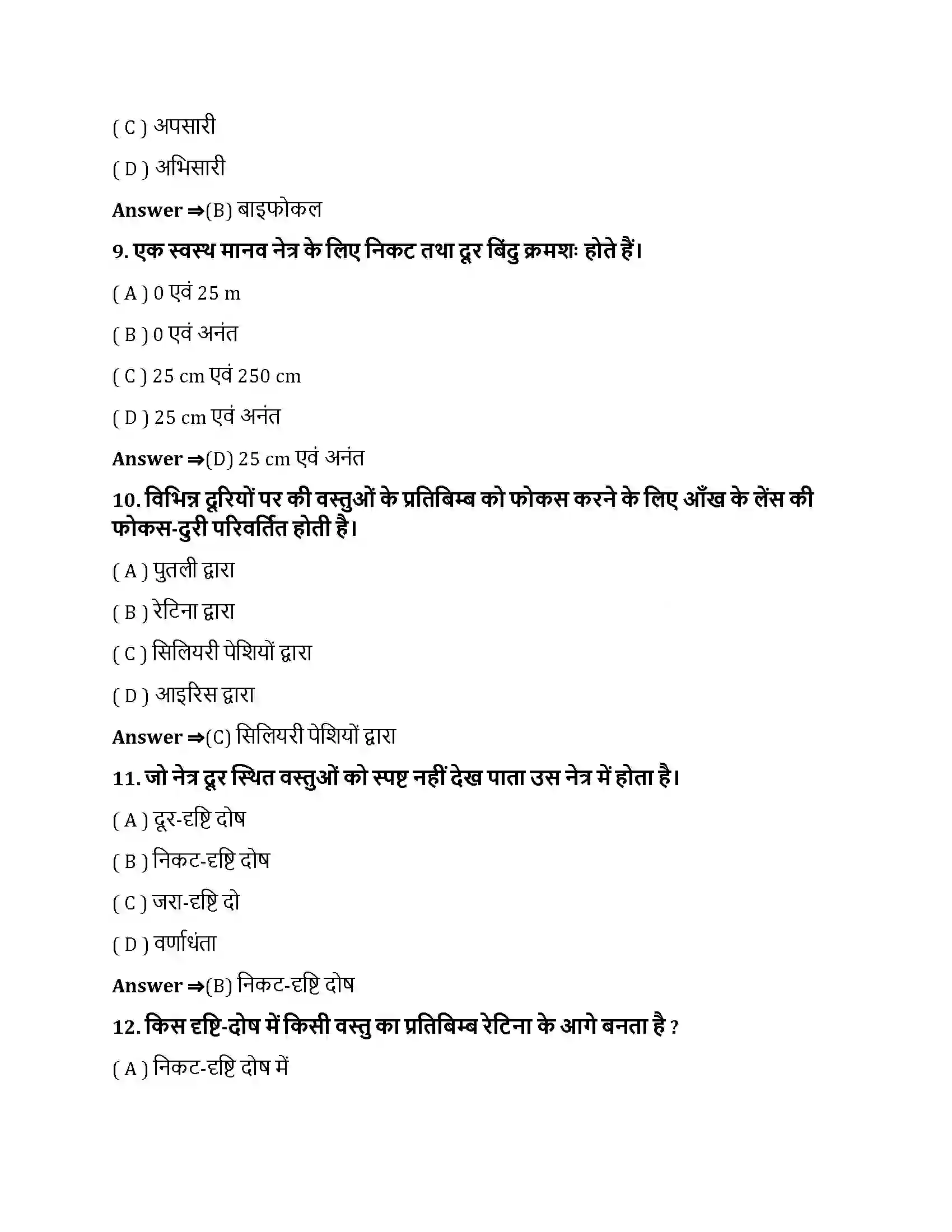 Bihar Board Class 10th मानव नेत्र तथा रंगबिरंगा संसार मानव नेत्र तथा रंगबिरंगा संसार  Objective Objective Question 3