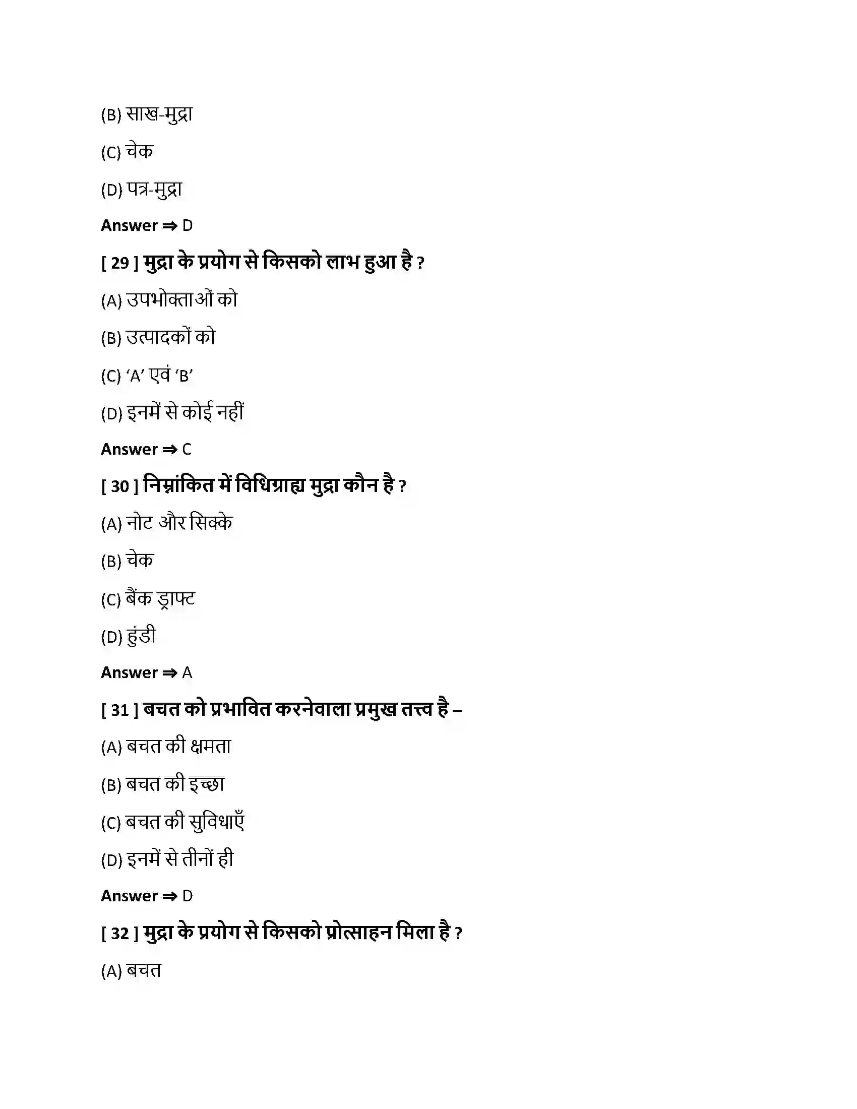 Bihar Board Class 10th मुद्रा, बचत एवं साख मुद्रा, बचत एवं साख  Objective Objective Question 8