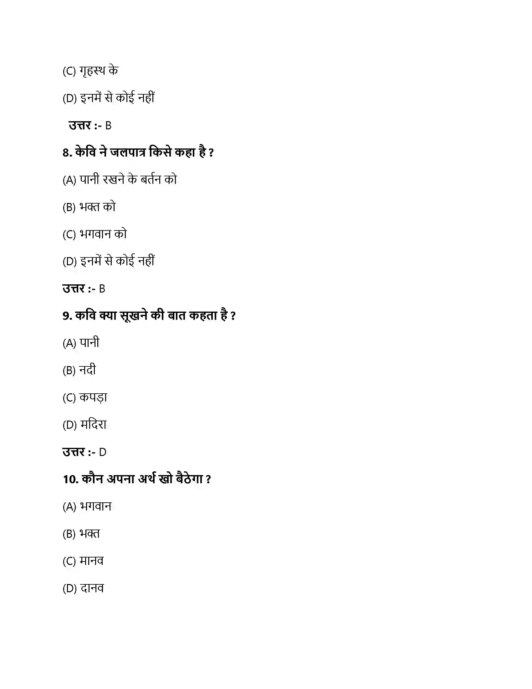 Bihar Board Class 10th मेरे बिना तुम प्रभु मेरे बिना तुम प्रभु  Objective Objective Question 3