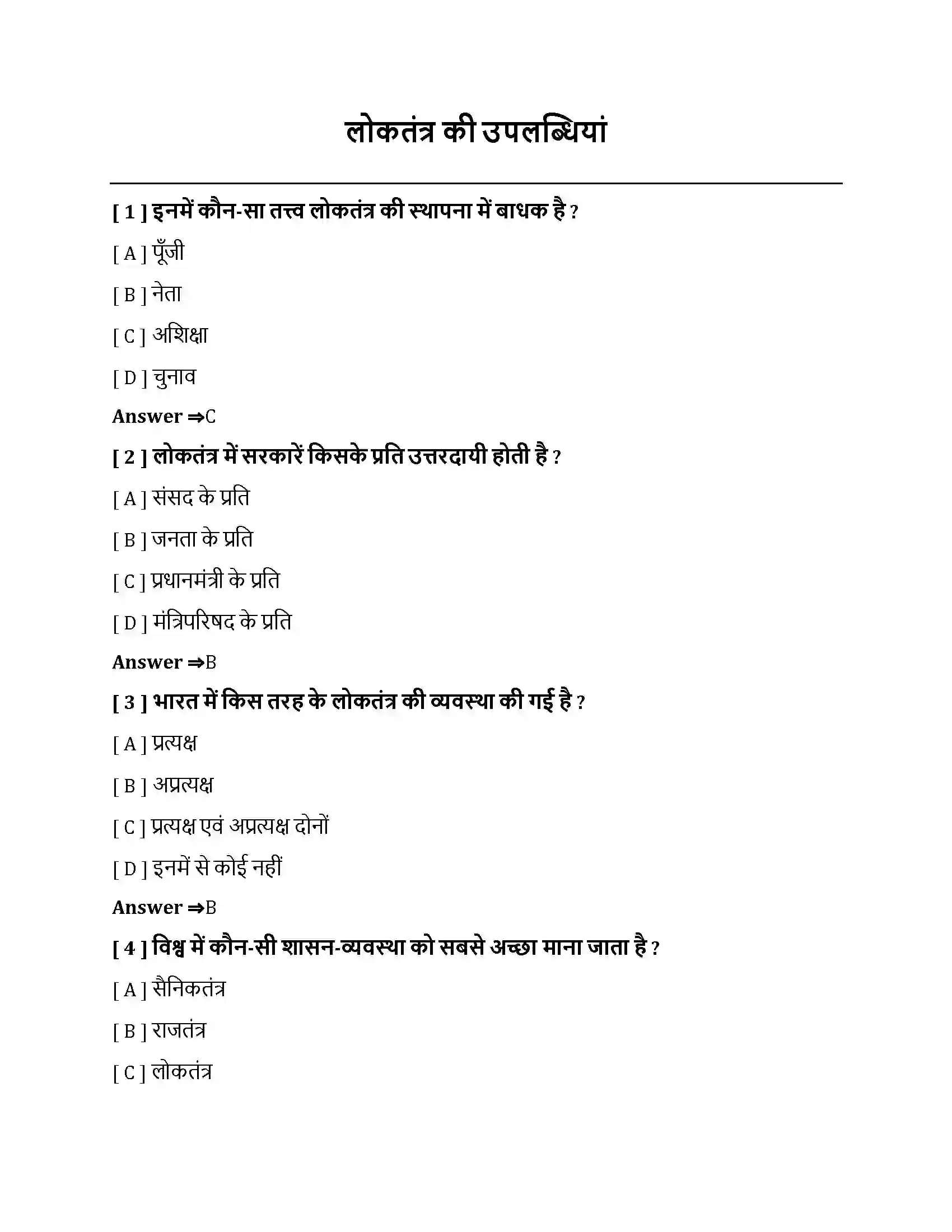Bihar Board Class 10th लोकतंत्र की उपलब्धियाँ लोकतंत्र की उपलब्धियाँ  Objective Objective Question 1