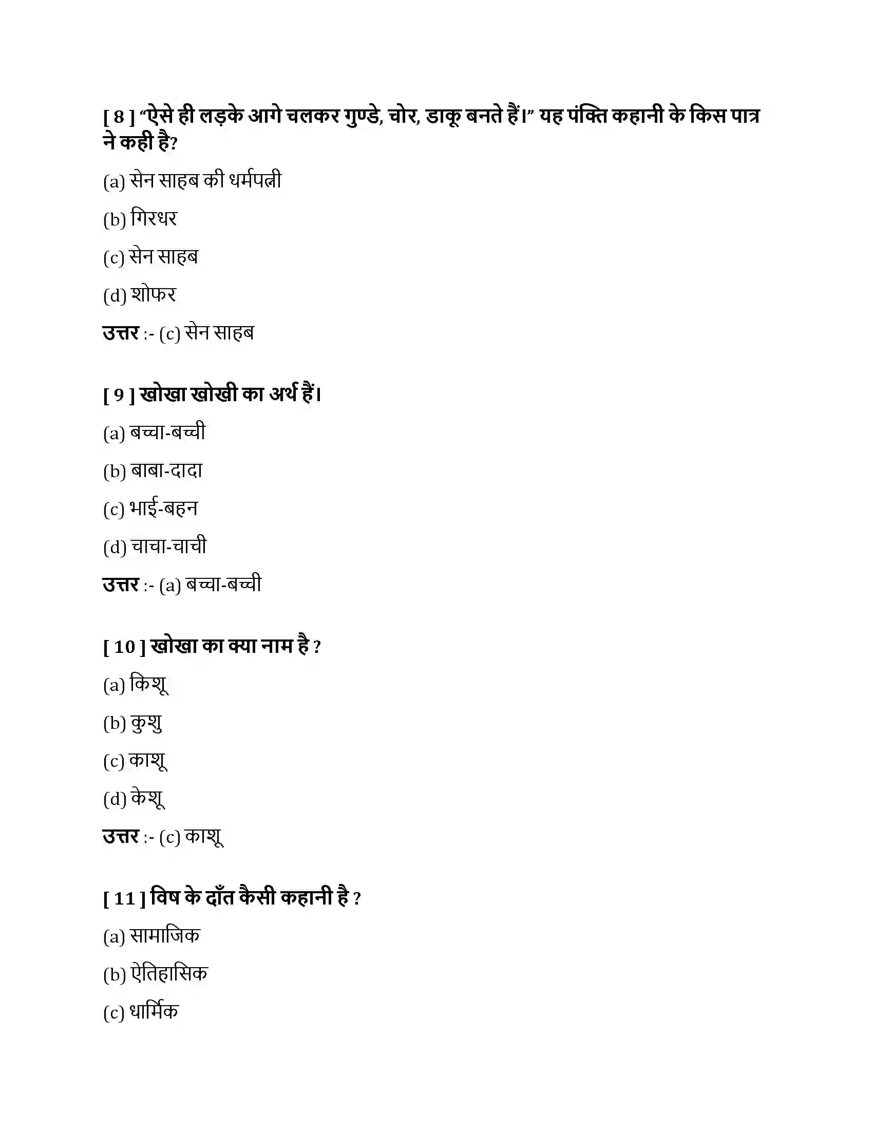 Bihar Board Class 10th विष के दाँत विष के दाँत  Objective Objective Question 3
