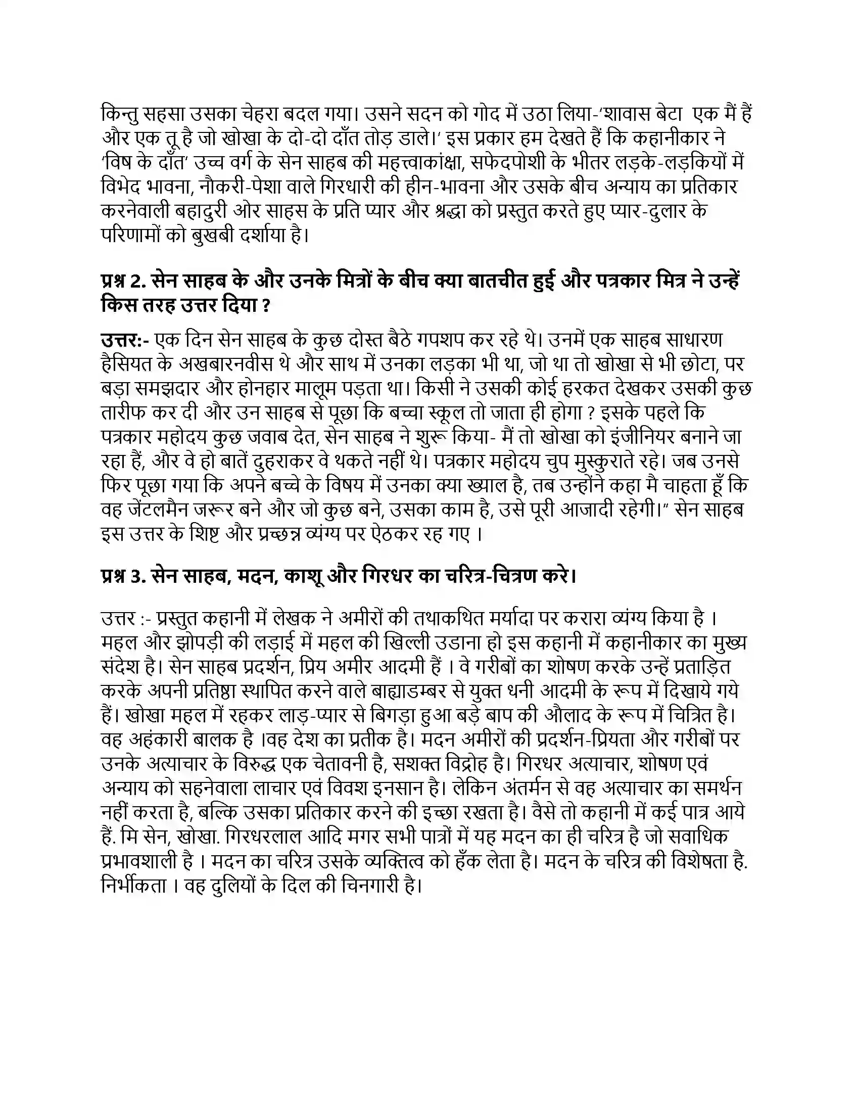 Bihar Board Class 10th विष के दाँत विष के दाँत  Subjective Objective Question 3