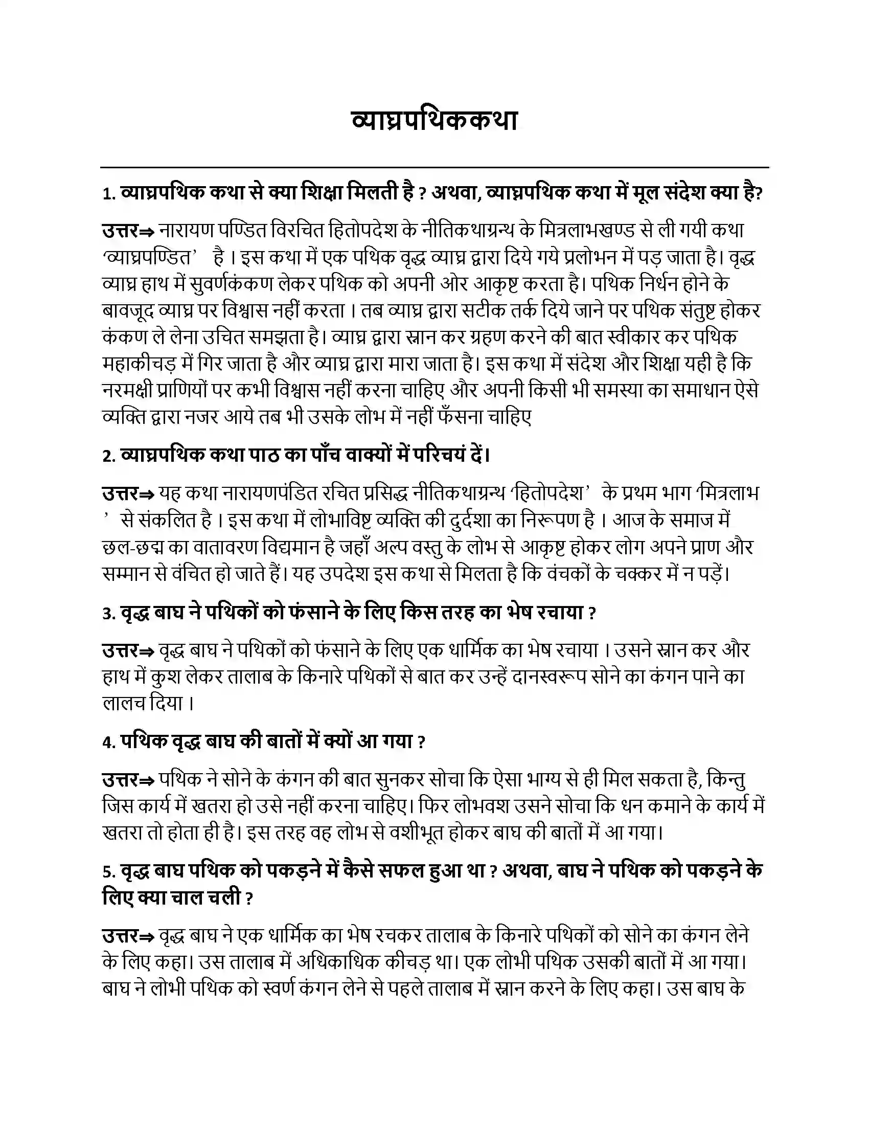 Bihar Board Class 10th व्याघ्रपथिककथा व्याघ्रपथिककथा  Subjective Objective Question 1