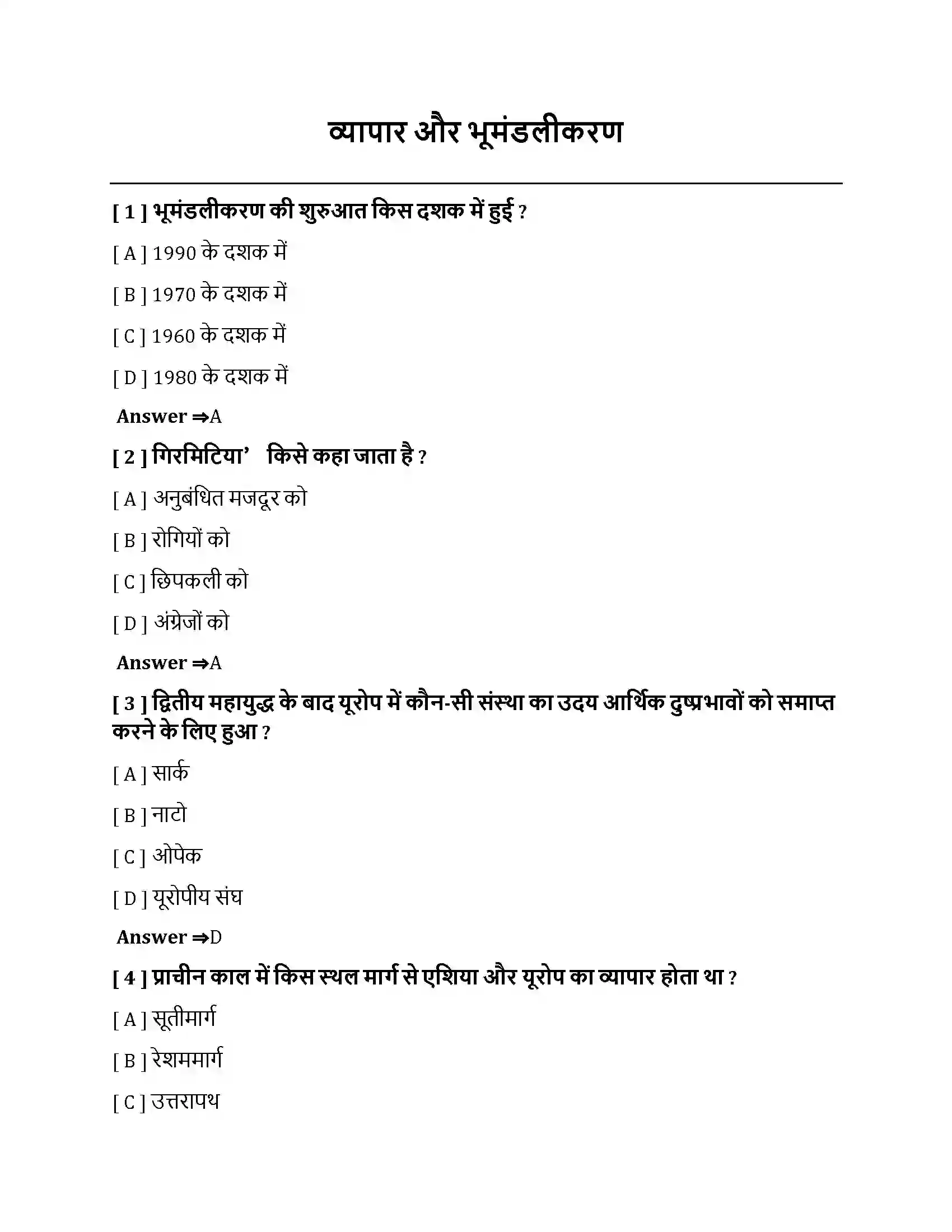 Bihar Board Class 10th व्यापार और भूमंडलीकरण व्यापार और भूमंडलीकरण  Objective Objective Question 1