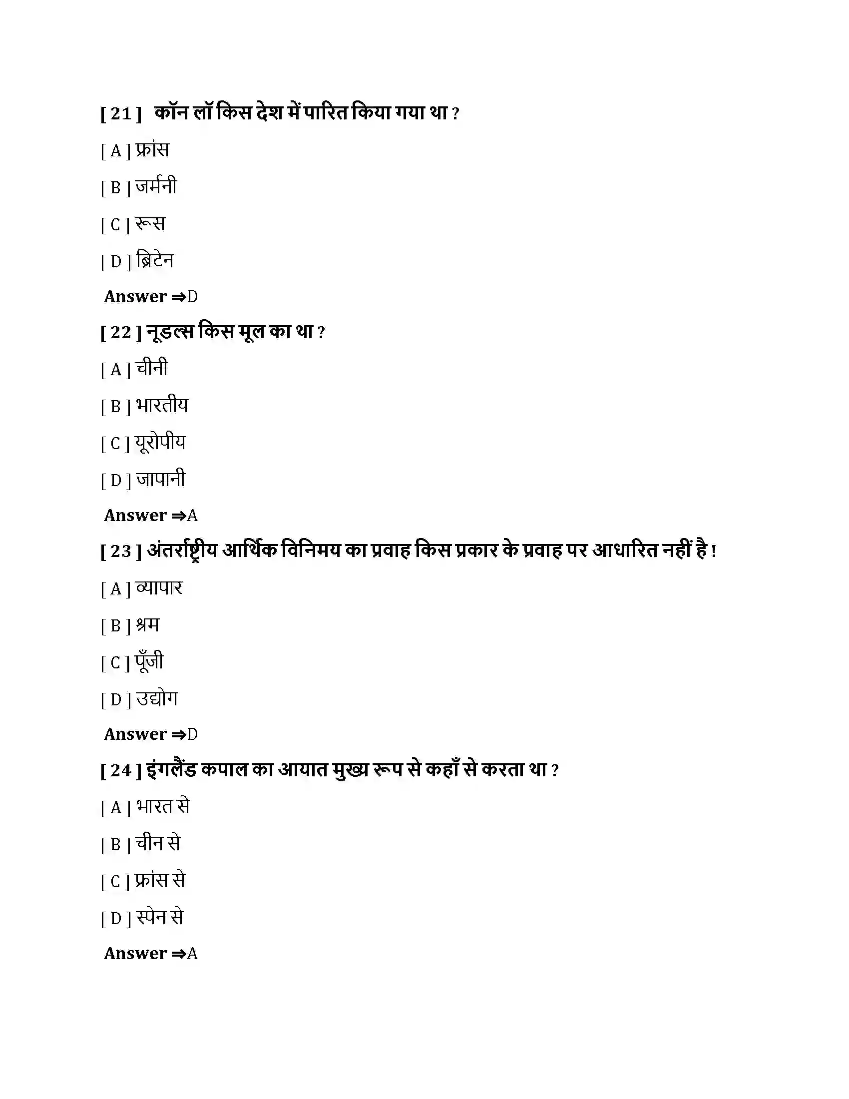 Bihar Board Class 10th व्यापार और भूमंडलीकरण व्यापार और भूमंडलीकरण  Objective Objective Question 6