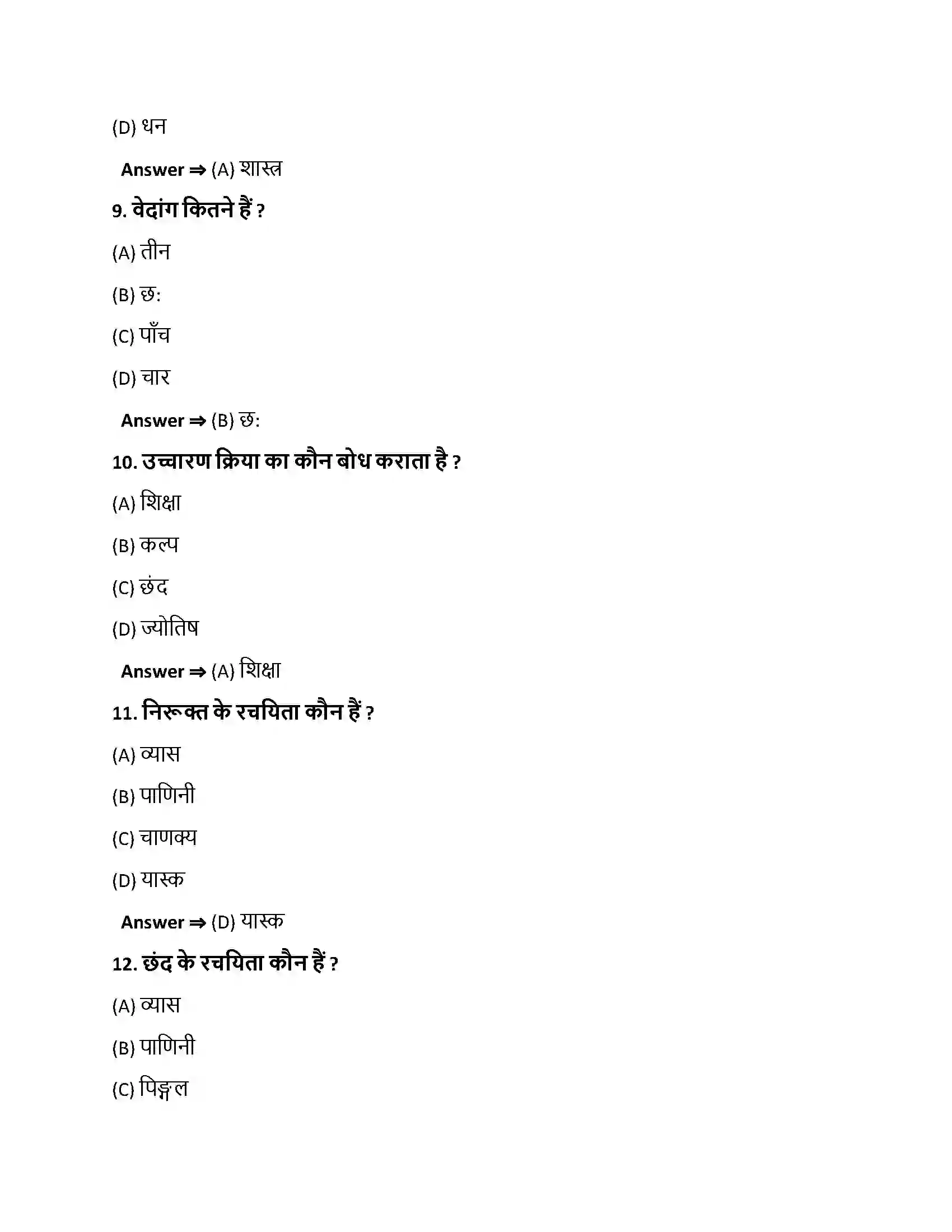Bihar Board Class 10th शास्त्रकाराः शास्त्रकाराः  Objective Objective Question 3