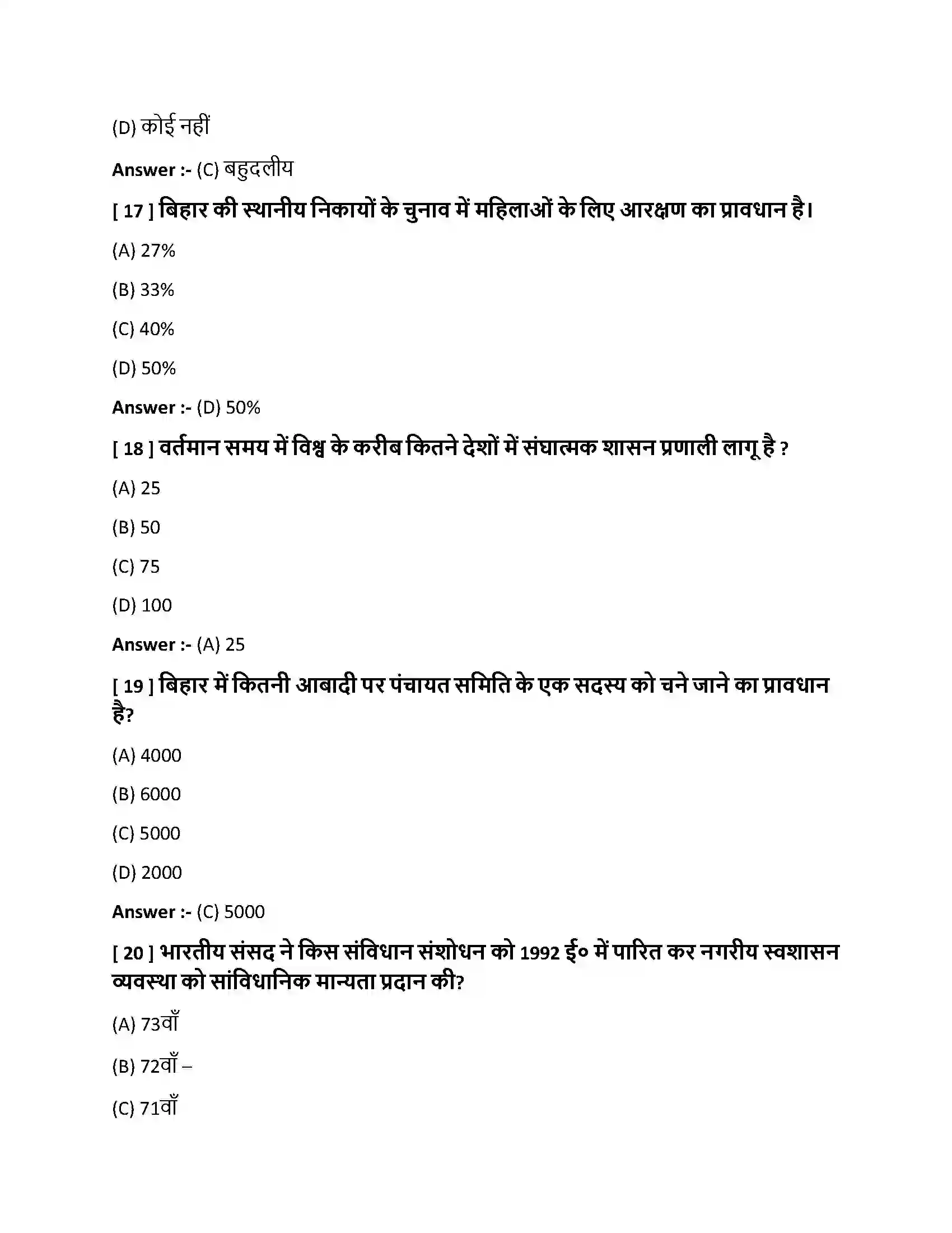 Bihar Board Class 10th सत्ता में साझेदारी की कार्यपालिका सत्ता में साझेदारी की कार्यप्रणाली  Objective Objective Question 5