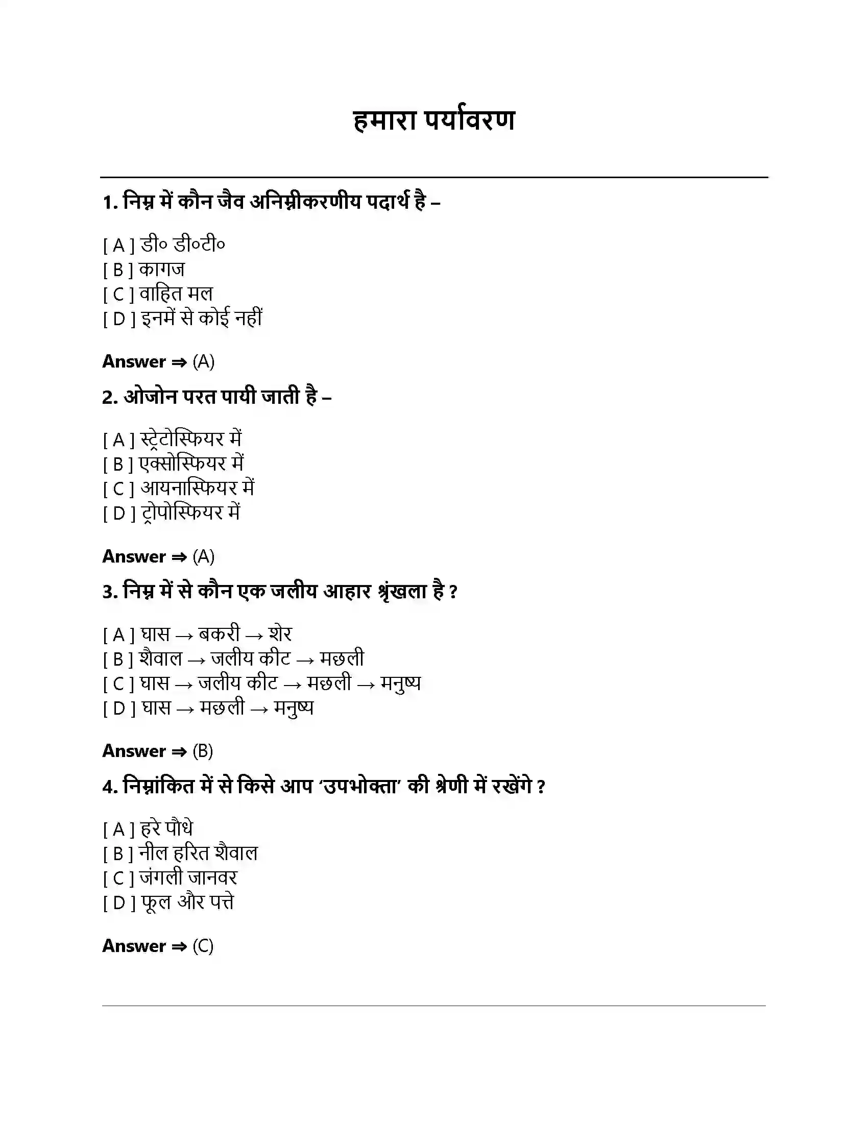 Bihar Board Class 10th हमारा पर्यावरण हमारा पर्यावरण  Objective Objective Question 1