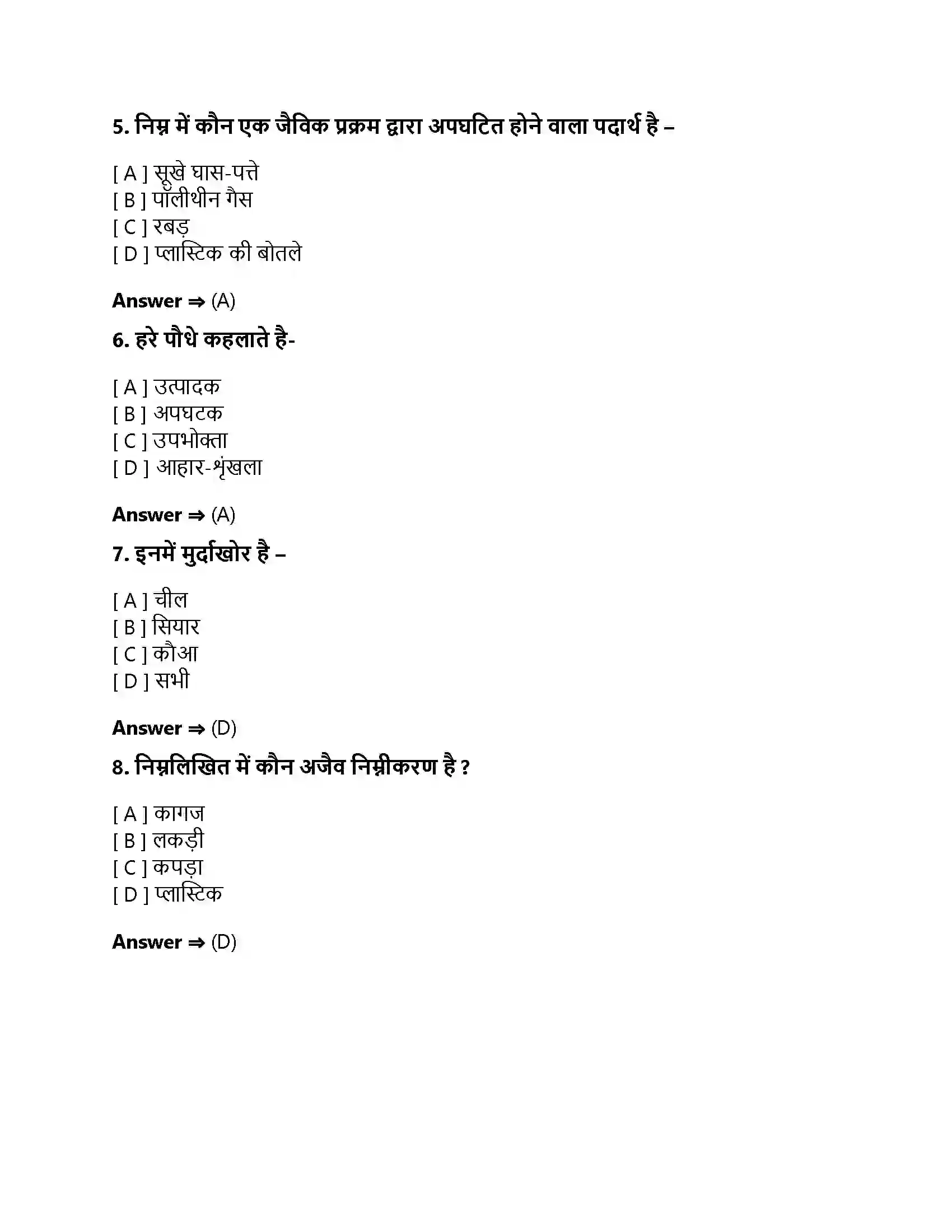 Bihar Board Class 10th हमारा पर्यावरण हमारा पर्यावरण  Objective Objective Question 2