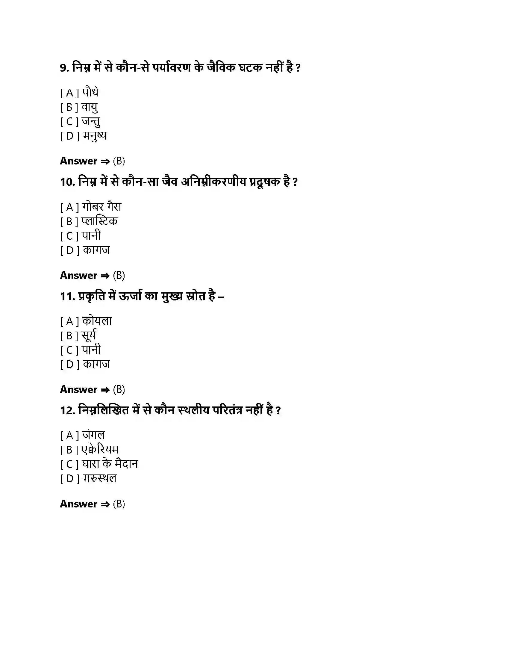 Bihar Board Class 10th हमारा पर्यावरण हमारा पर्यावरण  Objective Objective Question 3