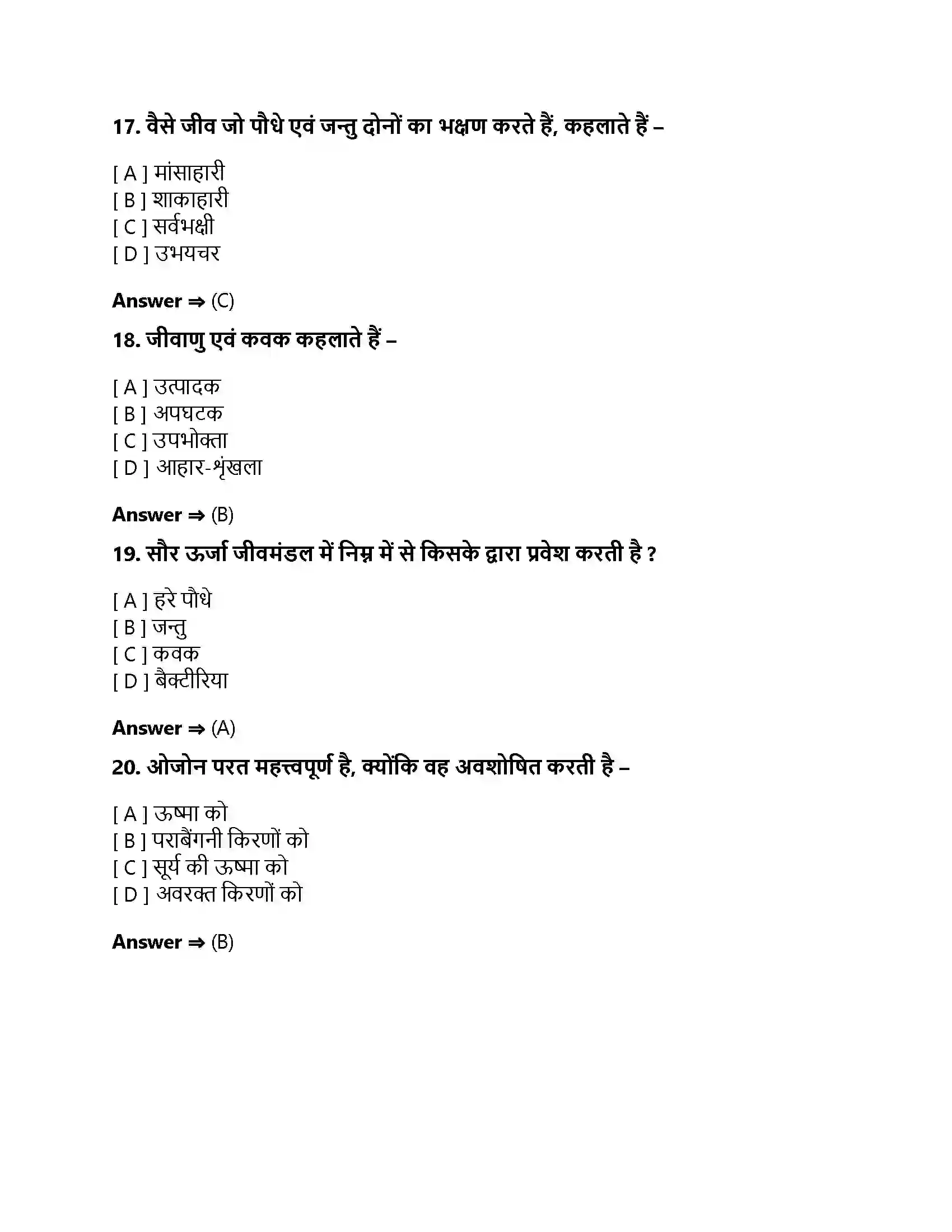 Bihar Board Class 10th हमारा पर्यावरण हमारा पर्यावरण  Objective Objective Question 5