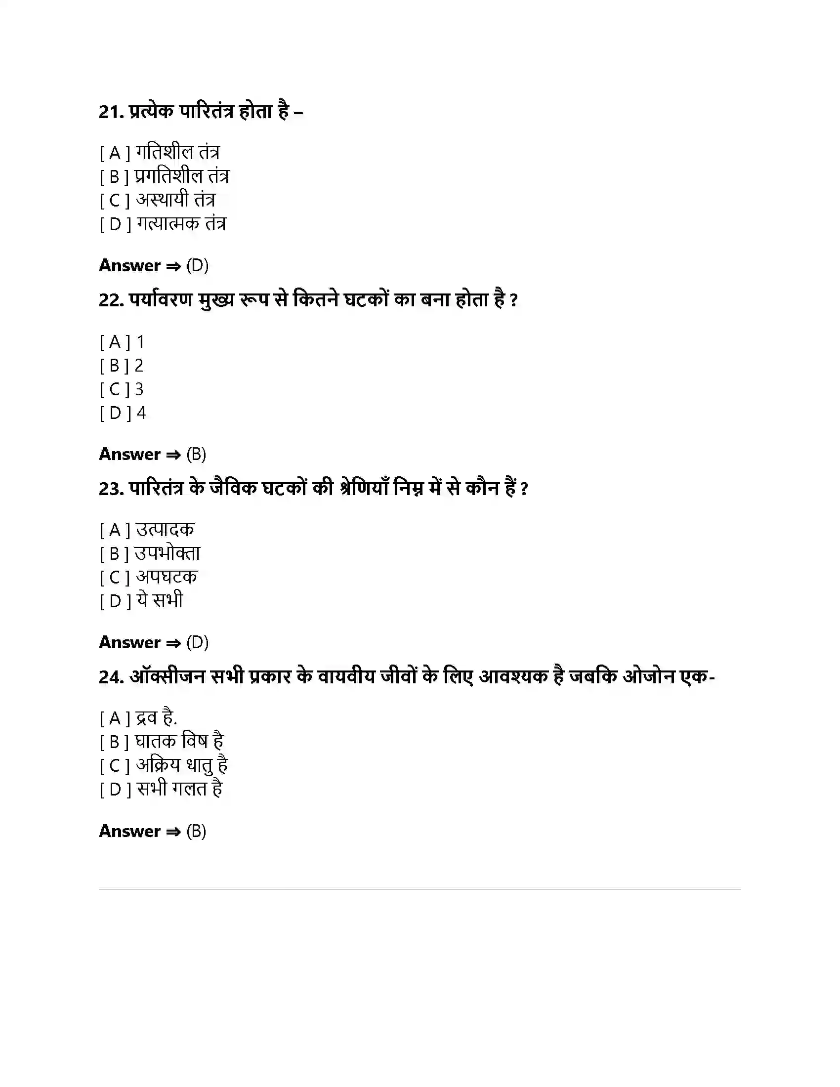 Bihar Board Class 10th हमारा पर्यावरण हमारा पर्यावरण  Objective Objective Question 6