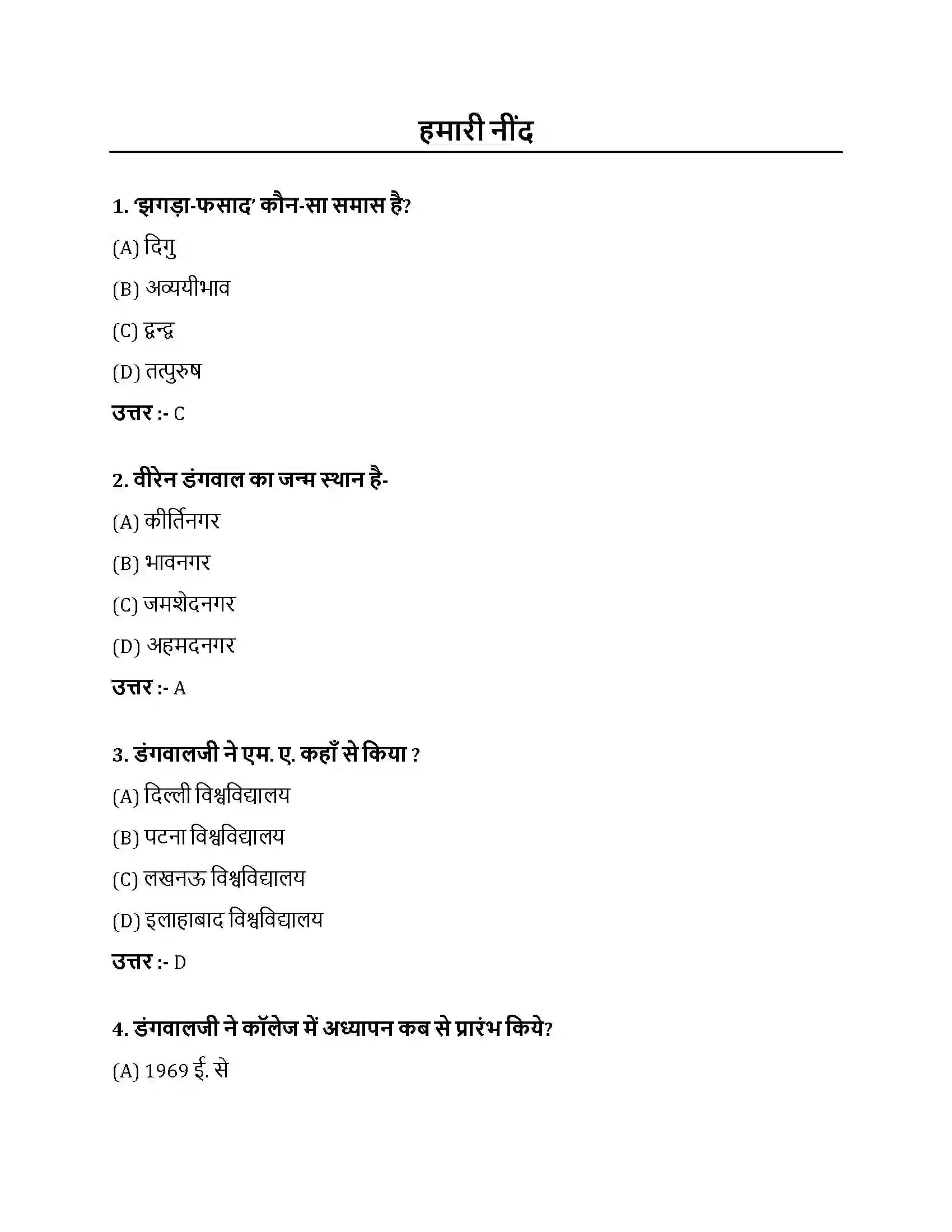 Bihar Board Class 10th हमारी नींद हमारी नींद  Objective Objective Question 1