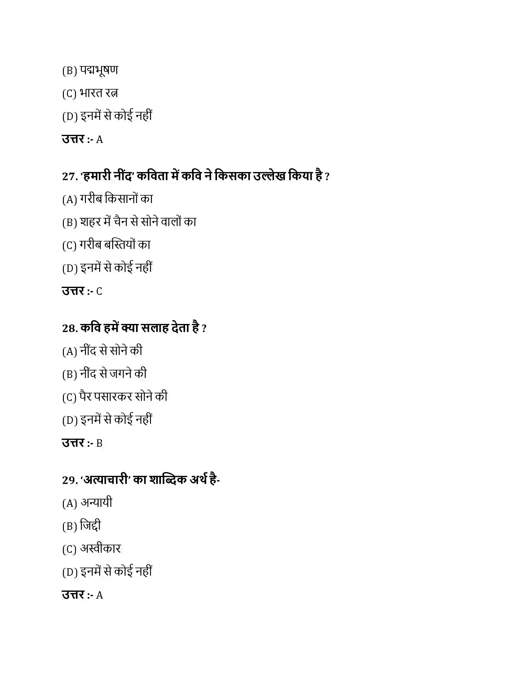 Bihar Board Class 10th हमारी नींद हमारी नींद  Objective Objective Question 8