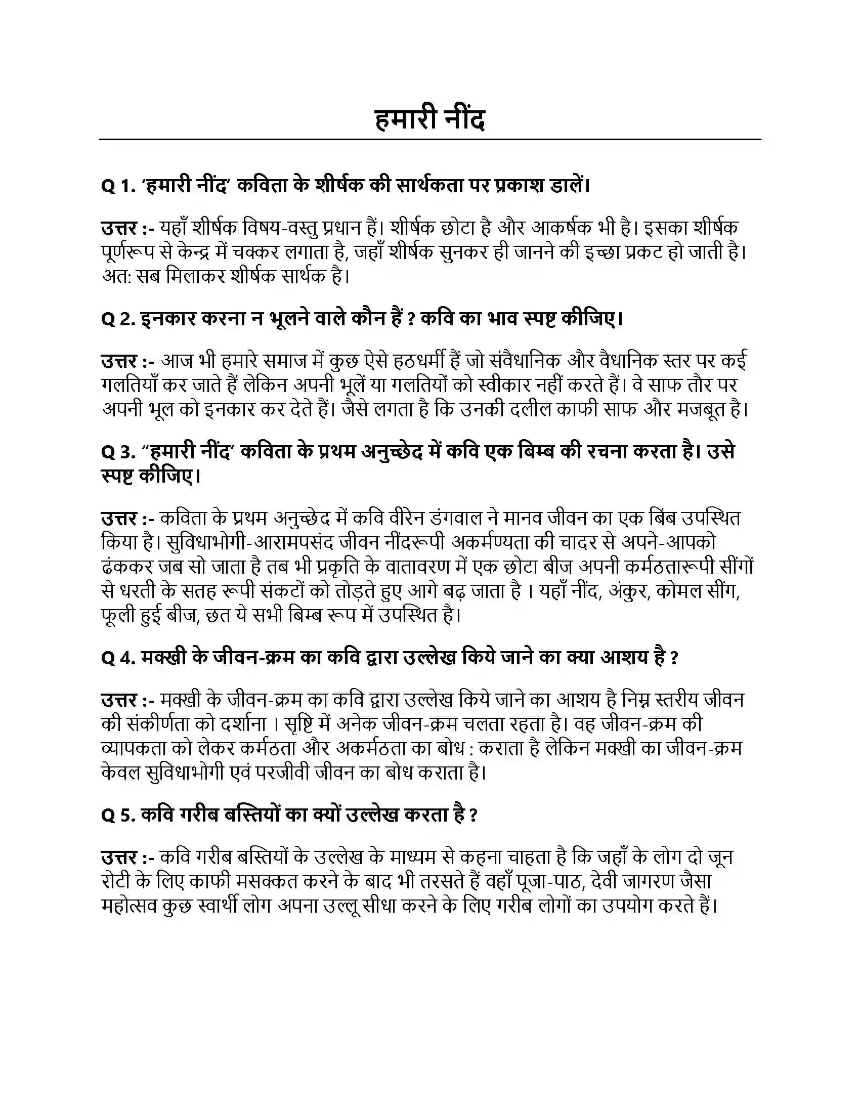Bihar Board Class 10th हमारी नींद हमारी नींद  Subjective Objective Question 1