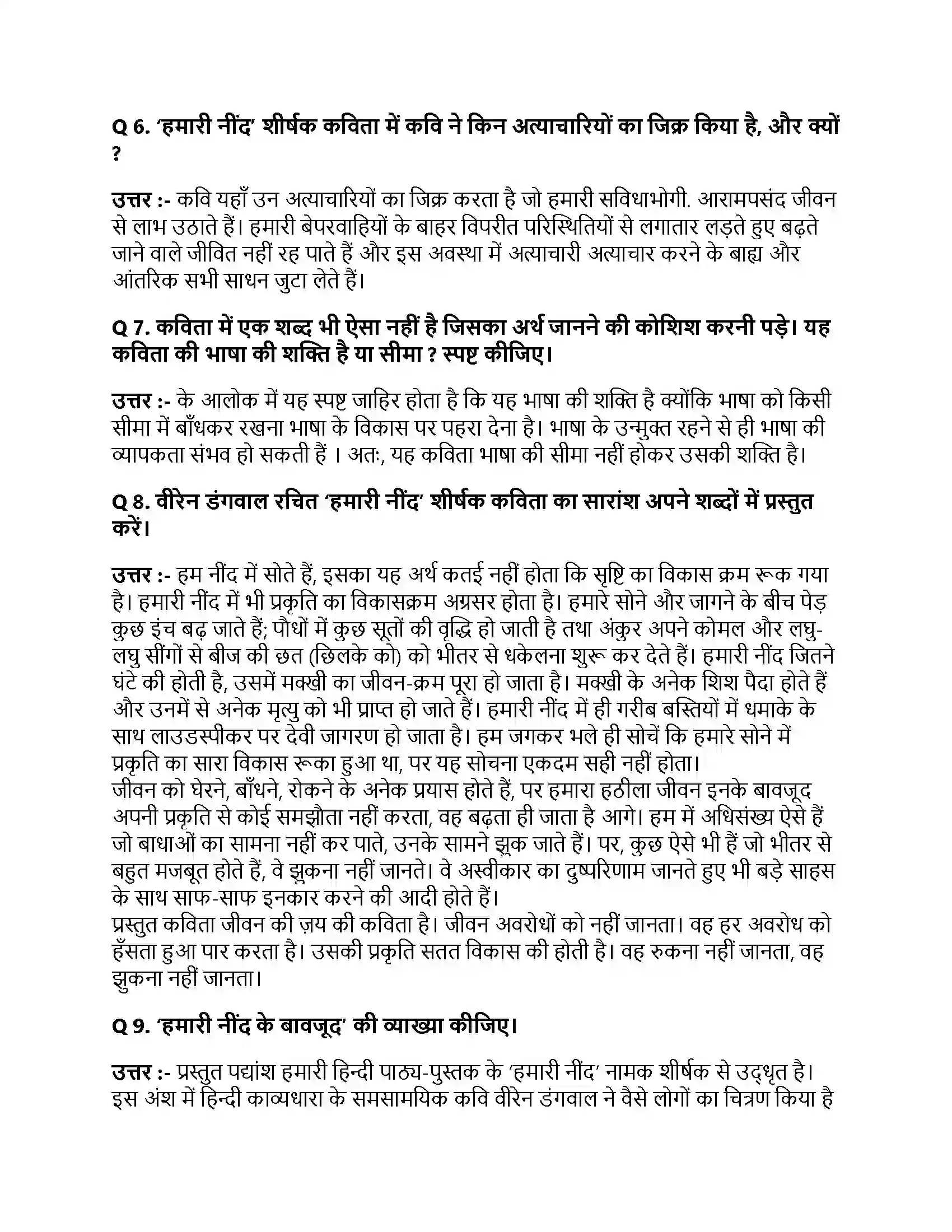 Bihar Board Class 10th हमारी नींद हमारी नींद  Subjective Objective Question 2