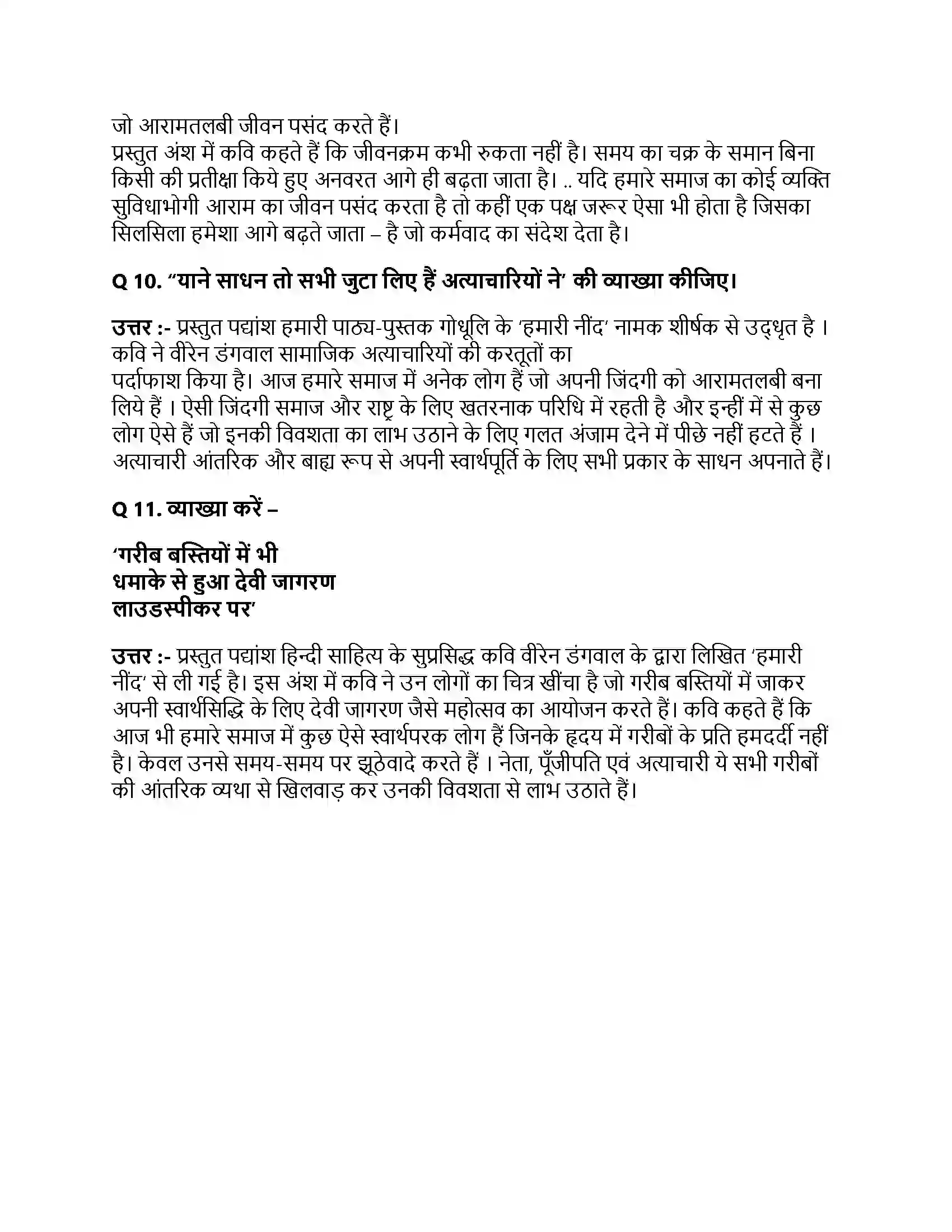 Bihar Board Class 10th हमारी नींद हमारी नींद  Subjective Objective Question 3