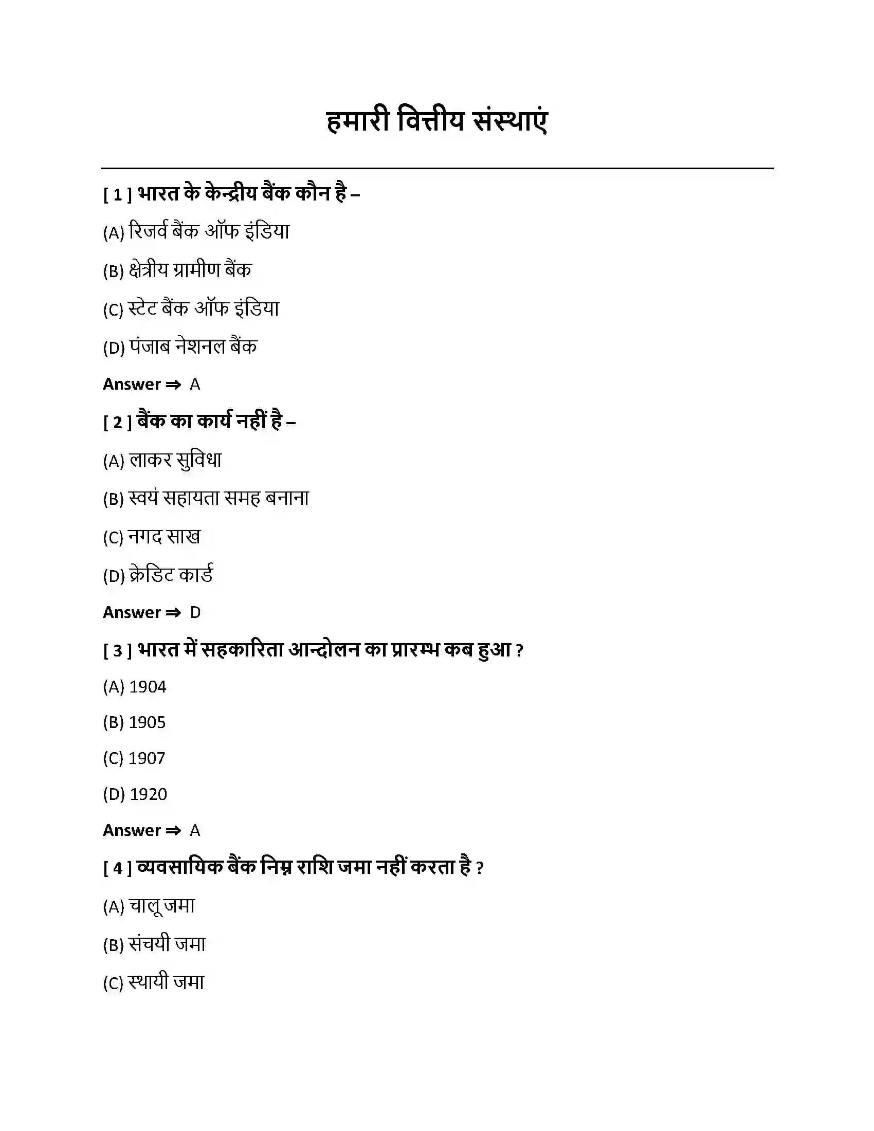 Bihar Board Class 10th हमारी वित्तीय संस्थाएँ हमारी वित्तीय संस्थाएँ  Objective Objective Question 1
