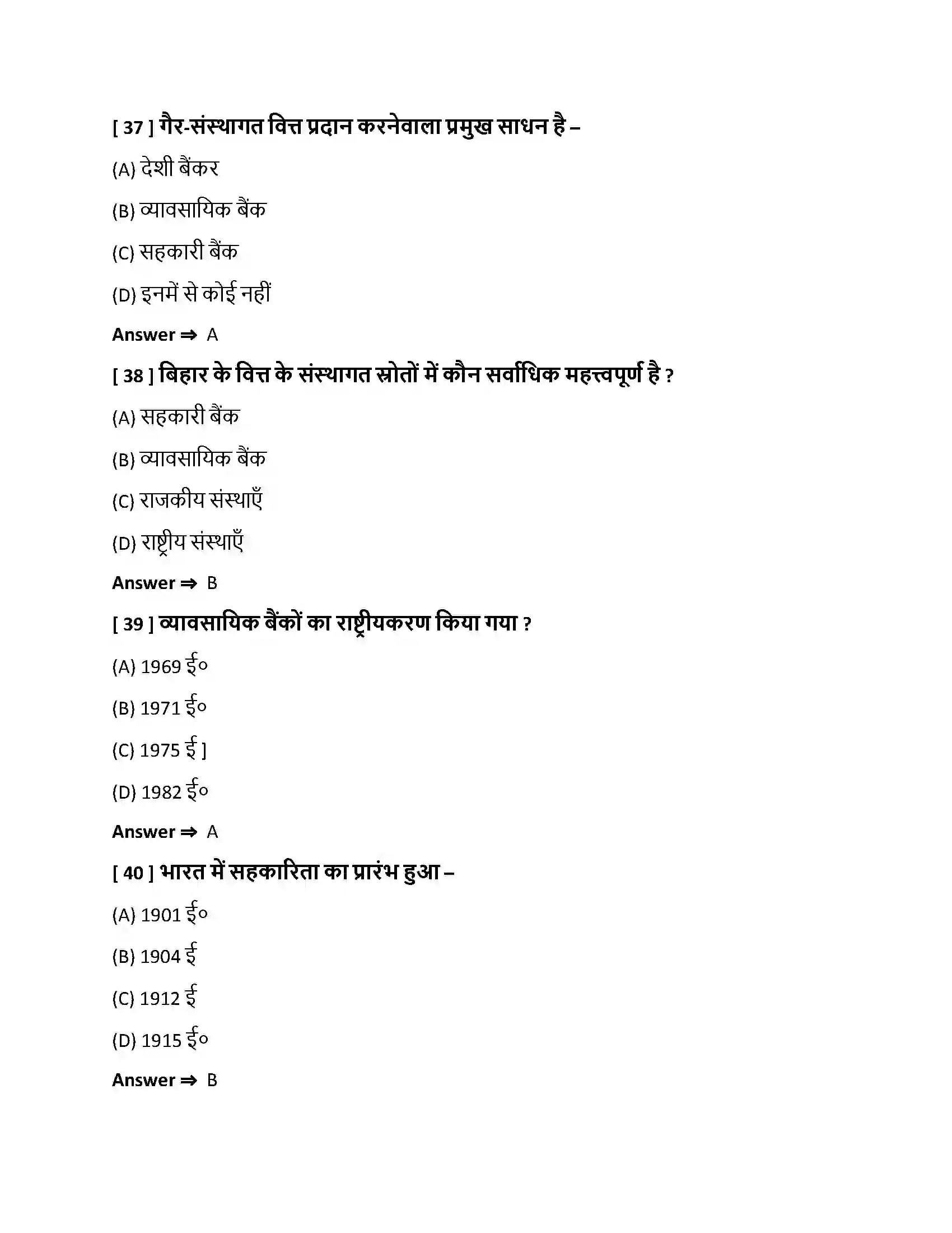 Bihar Board Class 10th हमारी वित्तीय संस्थाएँ हमारी वित्तीय संस्थाएँ  Objective Objective Question 10