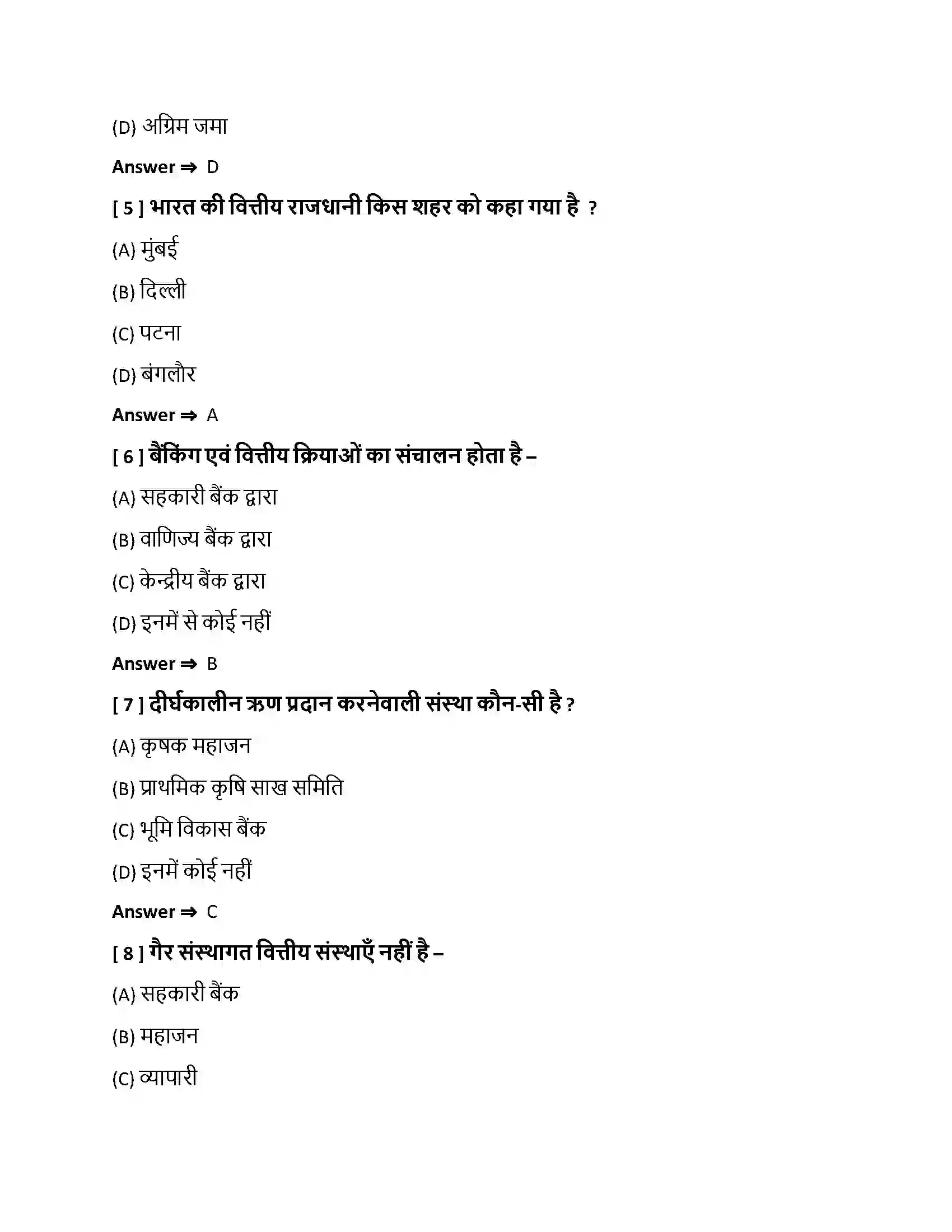 Bihar Board Class 10th हमारी वित्तीय संस्थाएँ हमारी वित्तीय संस्थाएँ  Objective Objective Question 2
