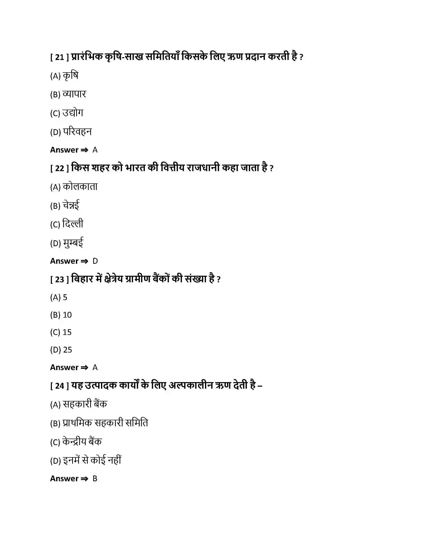 Bihar Board Class 10th हमारी वित्तीय संस्थाएँ हमारी वित्तीय संस्थाएँ  Objective Objective Question 6