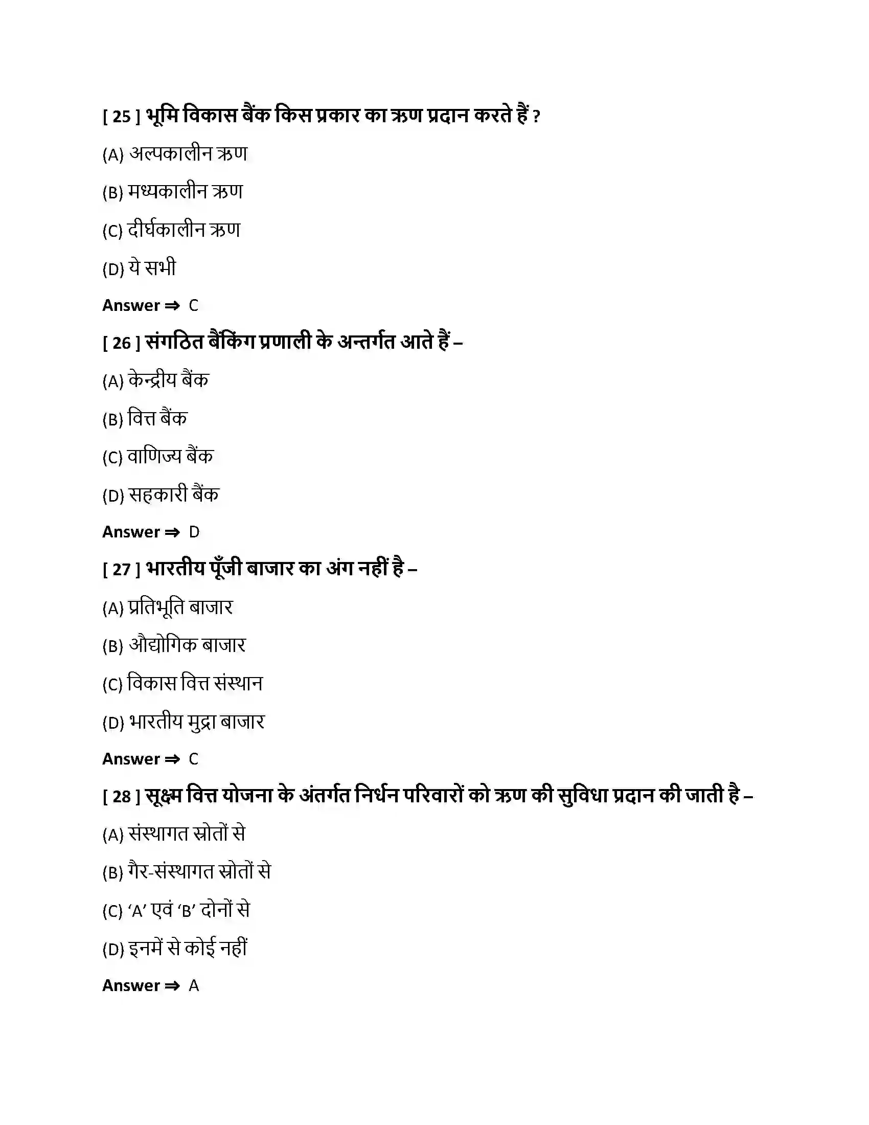 Bihar Board Class 10th हमारी वित्तीय संस्थाएँ हमारी वित्तीय संस्थाएँ  Objective Objective Question 7