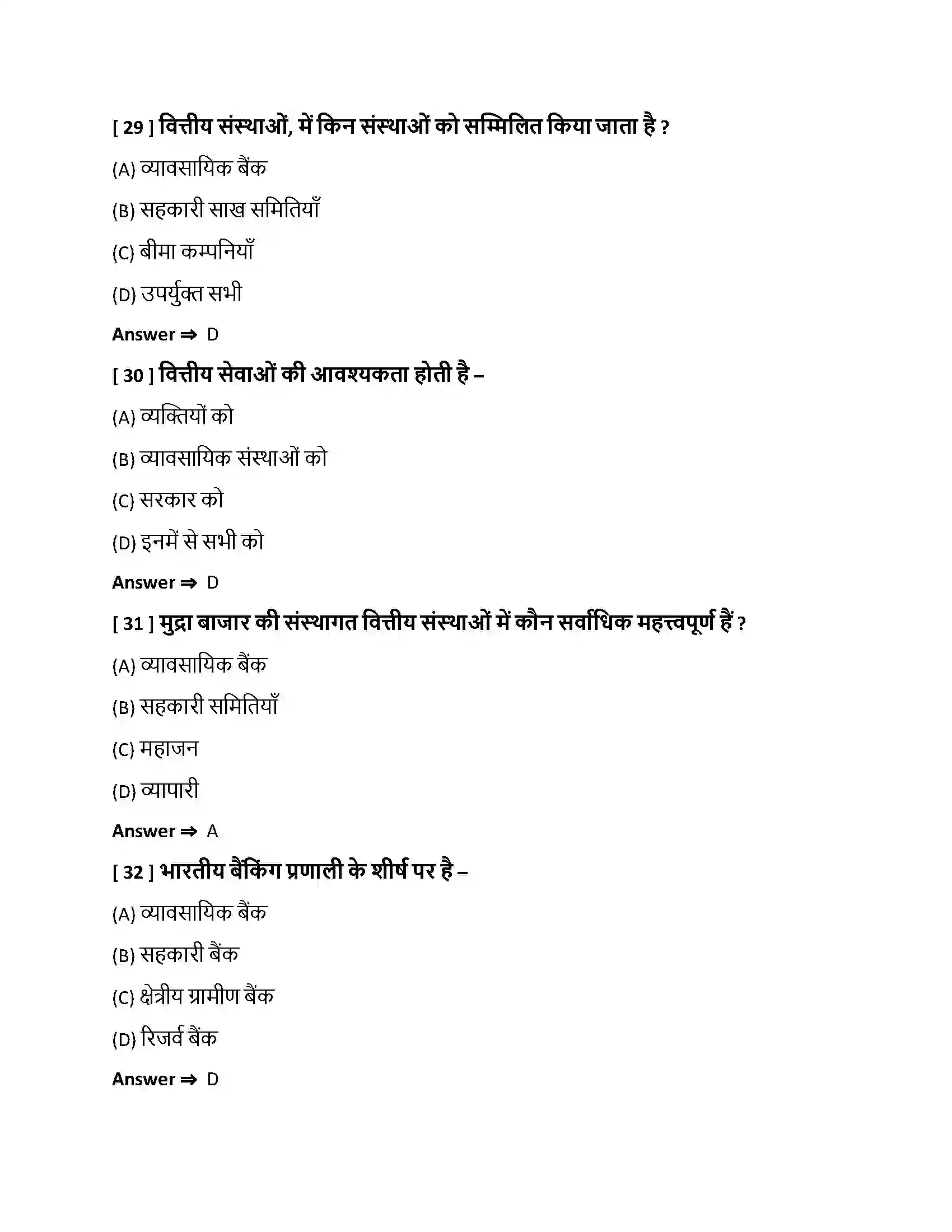 Bihar Board Class 10th हमारी वित्तीय संस्थाएँ हमारी वित्तीय संस्थाएँ  Objective Objective Question 8