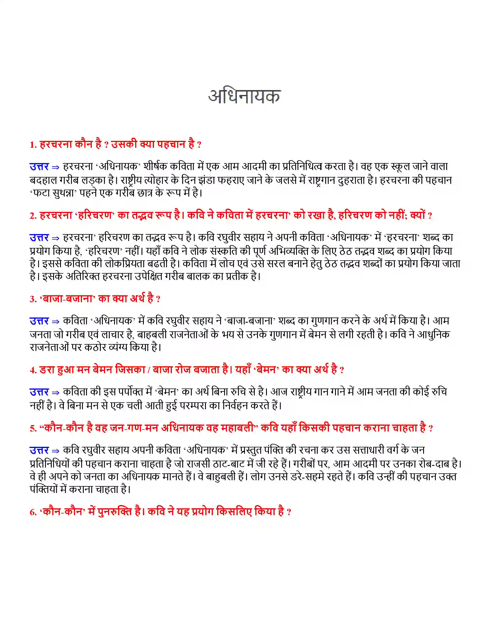 Bihar Board Class 12th अधिनायक अधिनायक  Subjective Objective Question 1