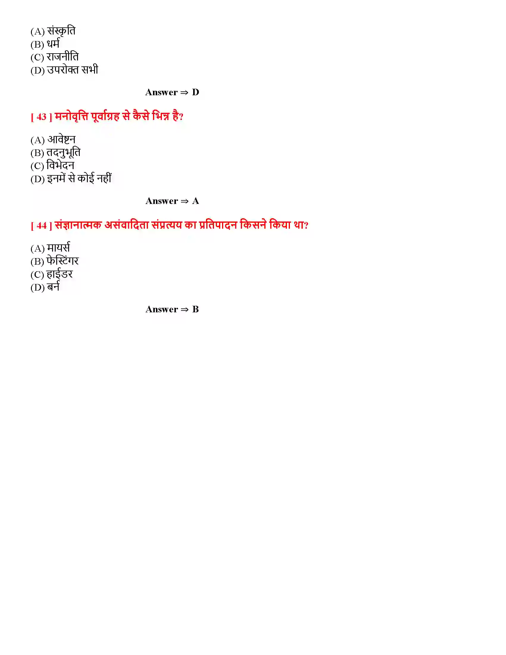 Bihar Board Class 12th अभिवृति तथा सामाज संज्ञान अभिवृति तथा सामाज संज्ञान  Objective Objective Question 9