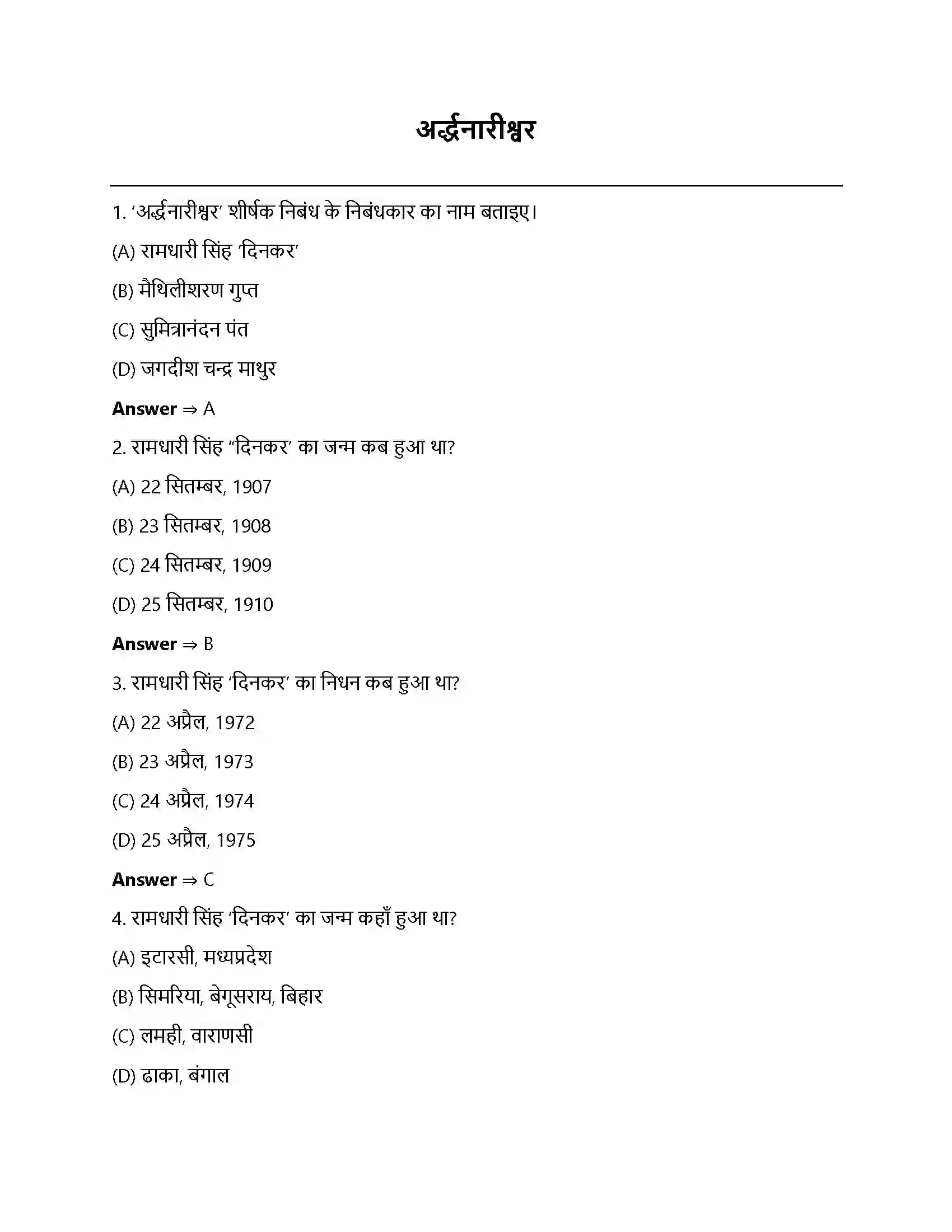 Bihar Board Class 12th अर्द्धनारीश्वर अर्धनारीश्वर  Objective Objective Question 1