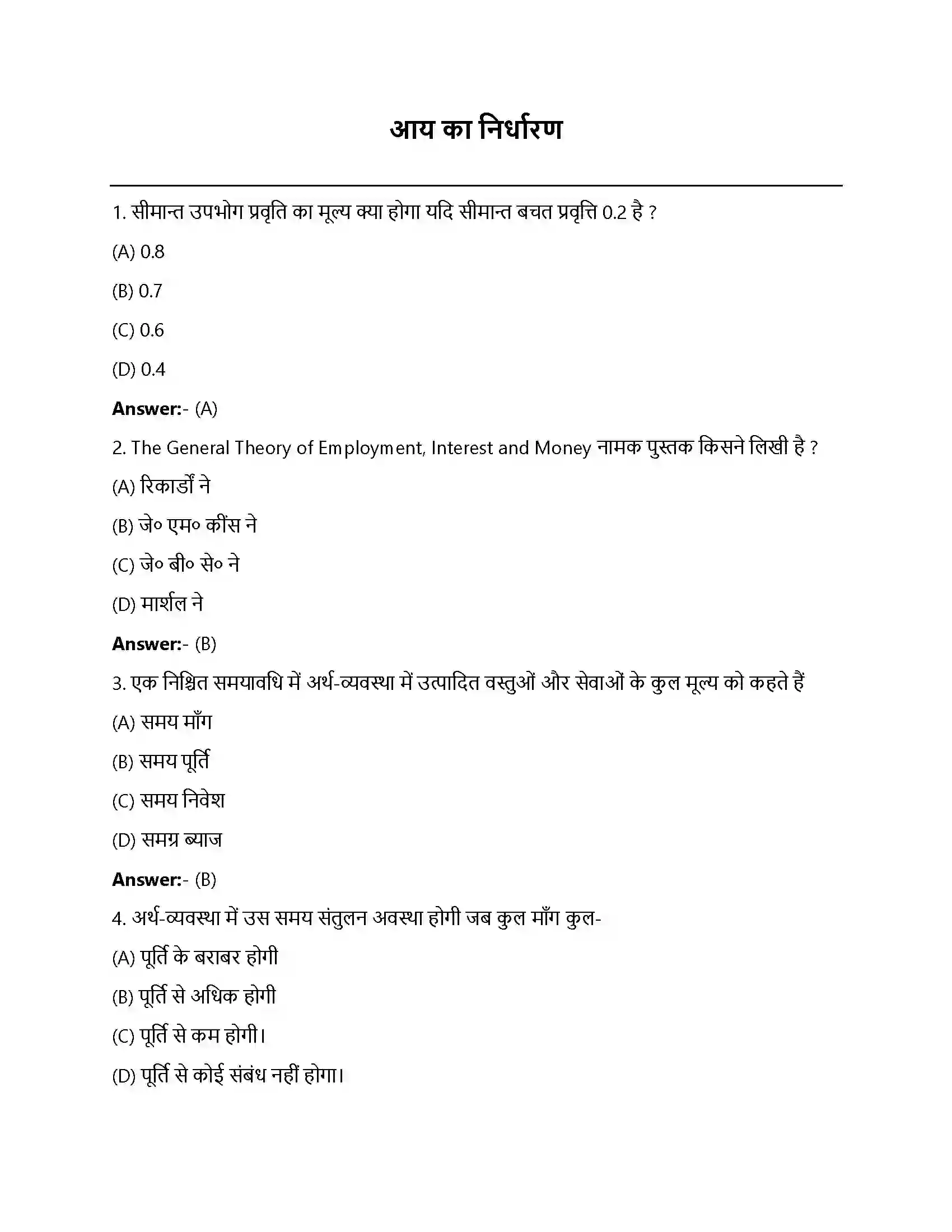 Bihar Board Class 12th आय निर्धारण आय का निर्धारण  Objective Objective Question 1