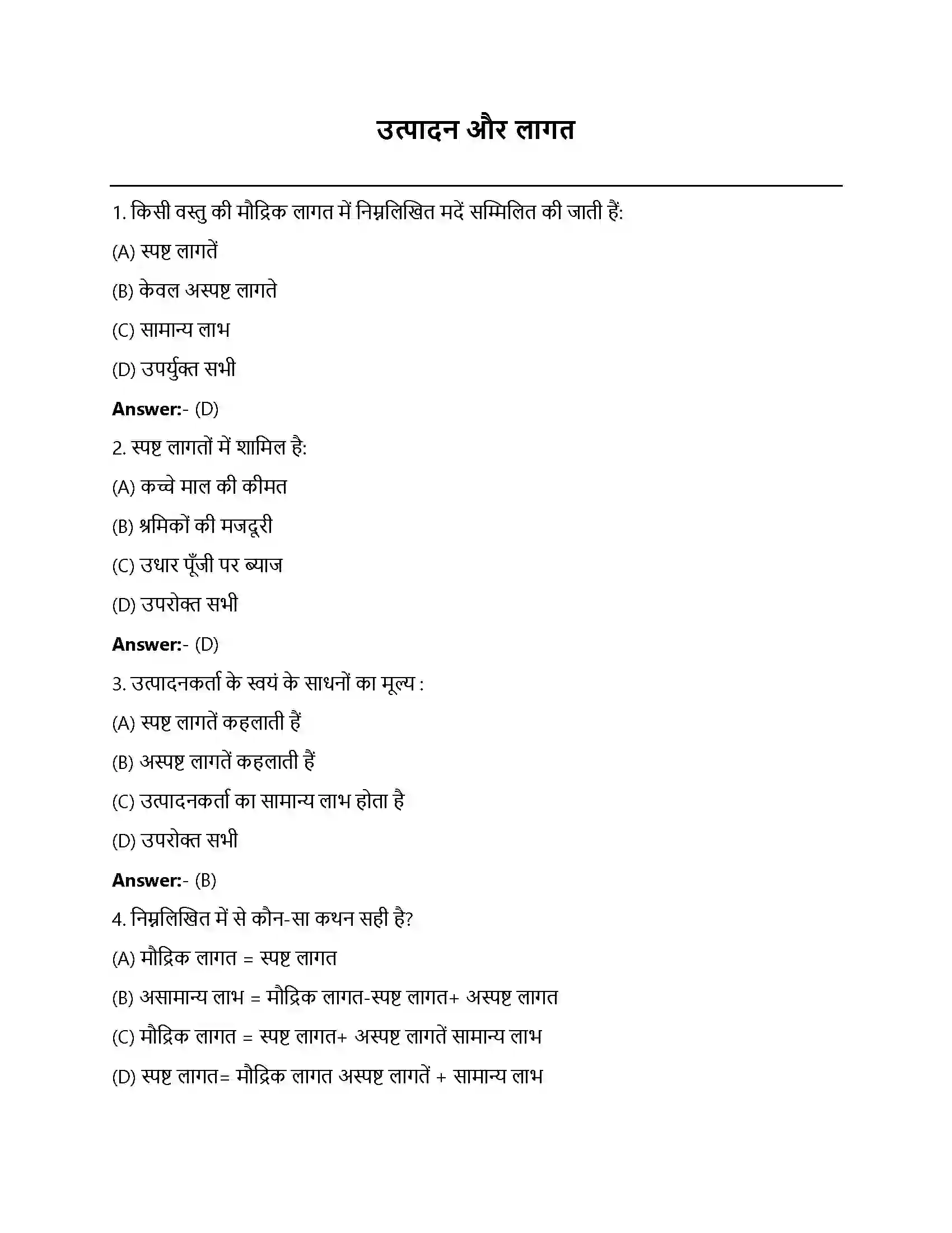 Bihar Board Class 12th उत्पादन तथा लागत उत्पादन और लागत  Objective Objective Question 1