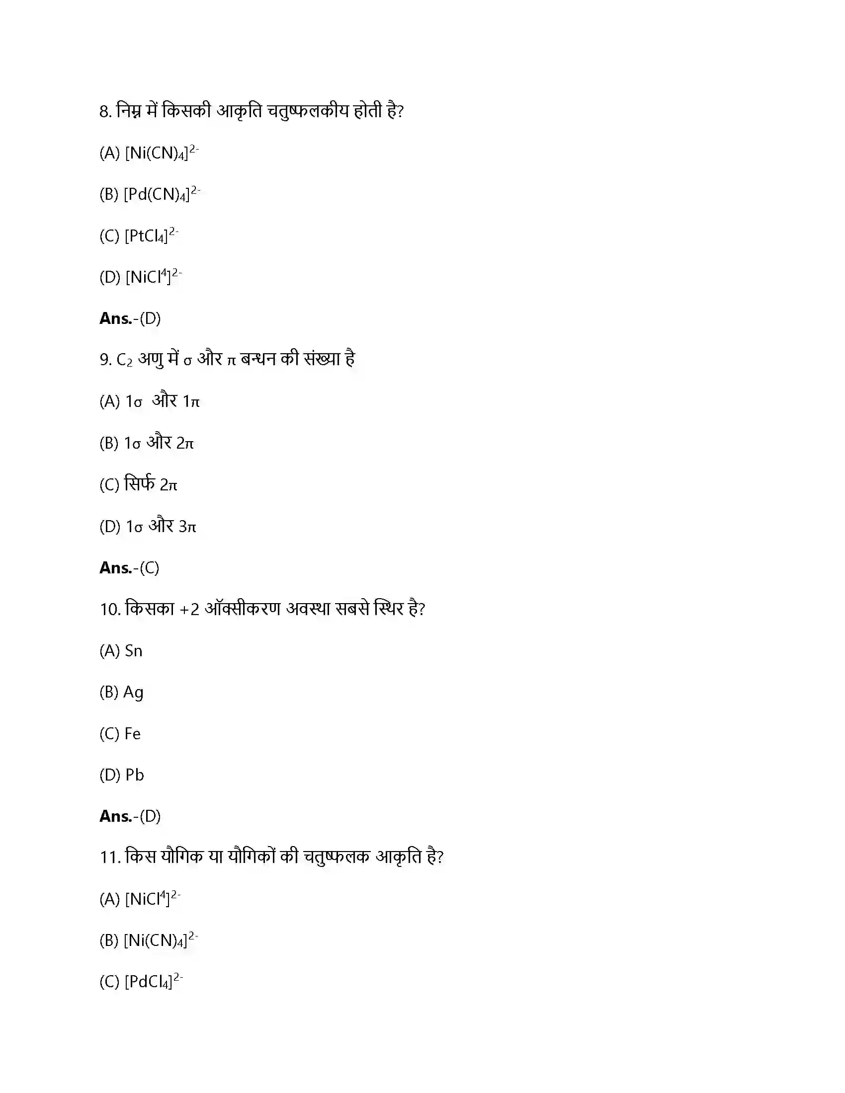 Bihar Board Class 12th उपसहसंयोजन यौगिक उपसहसंयोजन यौगिक  Objective Objective Question 3