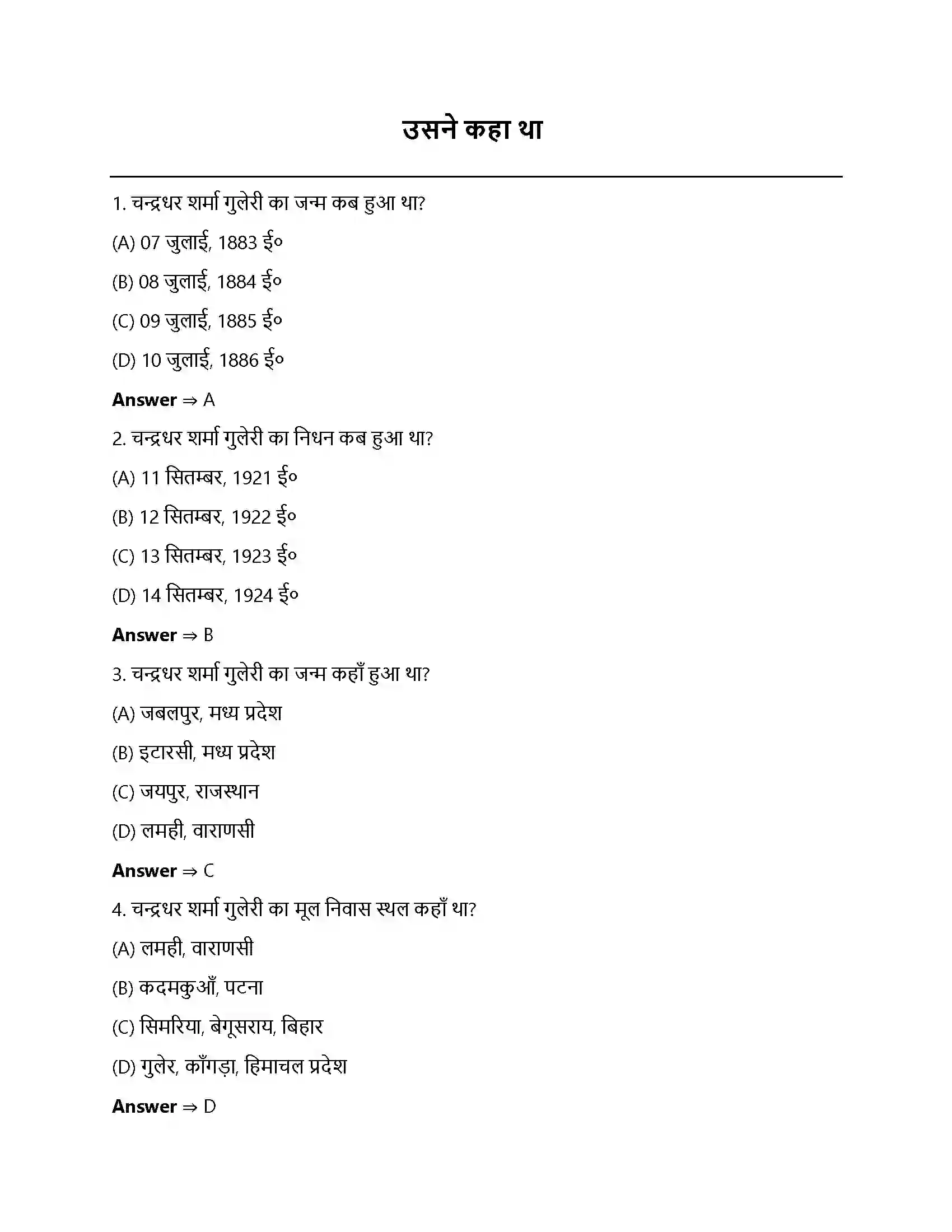 Bihar Board Class 12th उसने कहा था उसने कहा था  Objective Objective Question 1