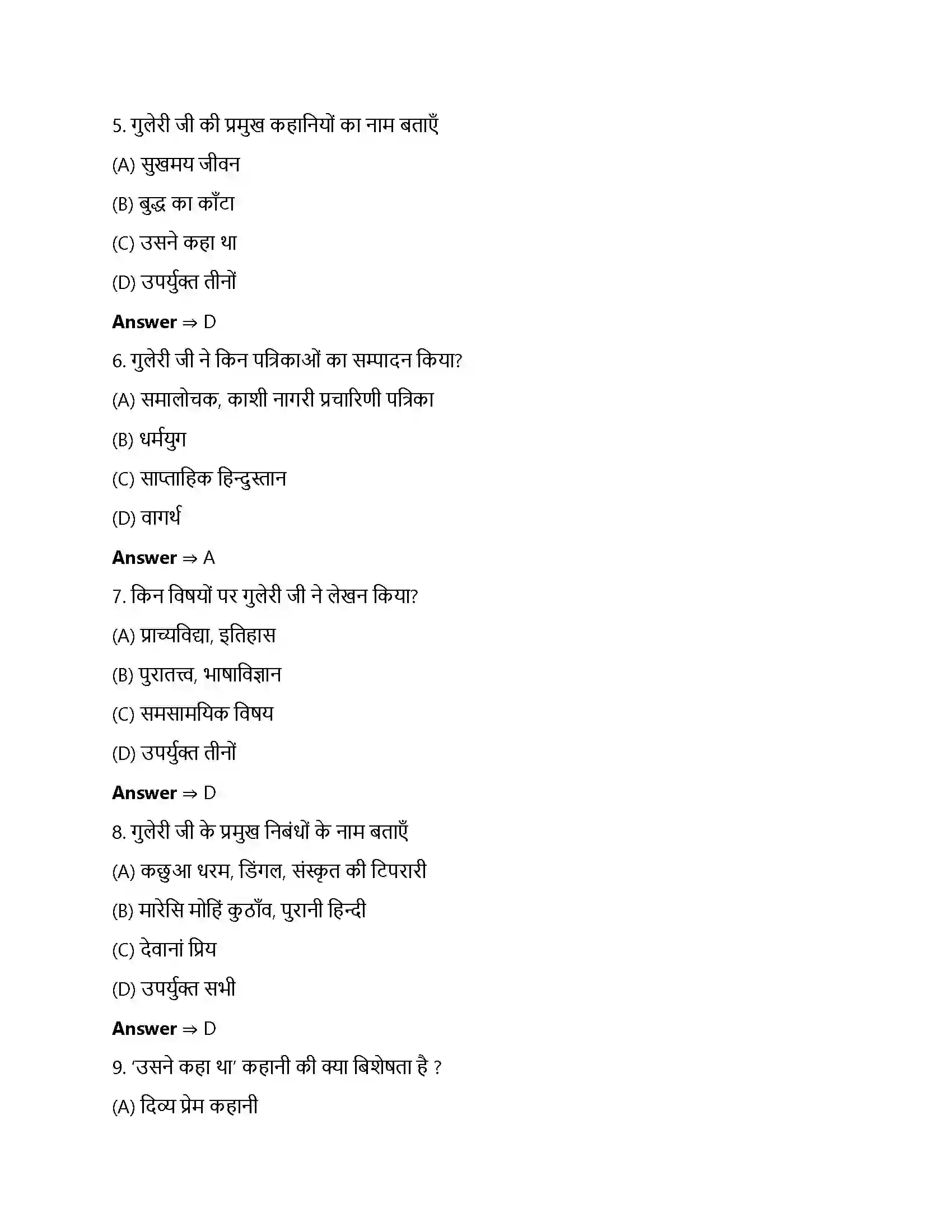 Bihar Board Class 12th उसने कहा था उसने कहा था  Objective Objective Question 2