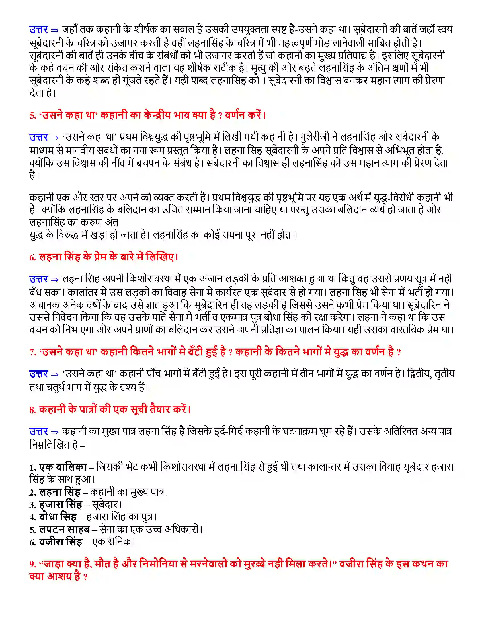 Bihar Board Class 12th उसने कहा था उसने कहा था  Subjective Objective Question 2