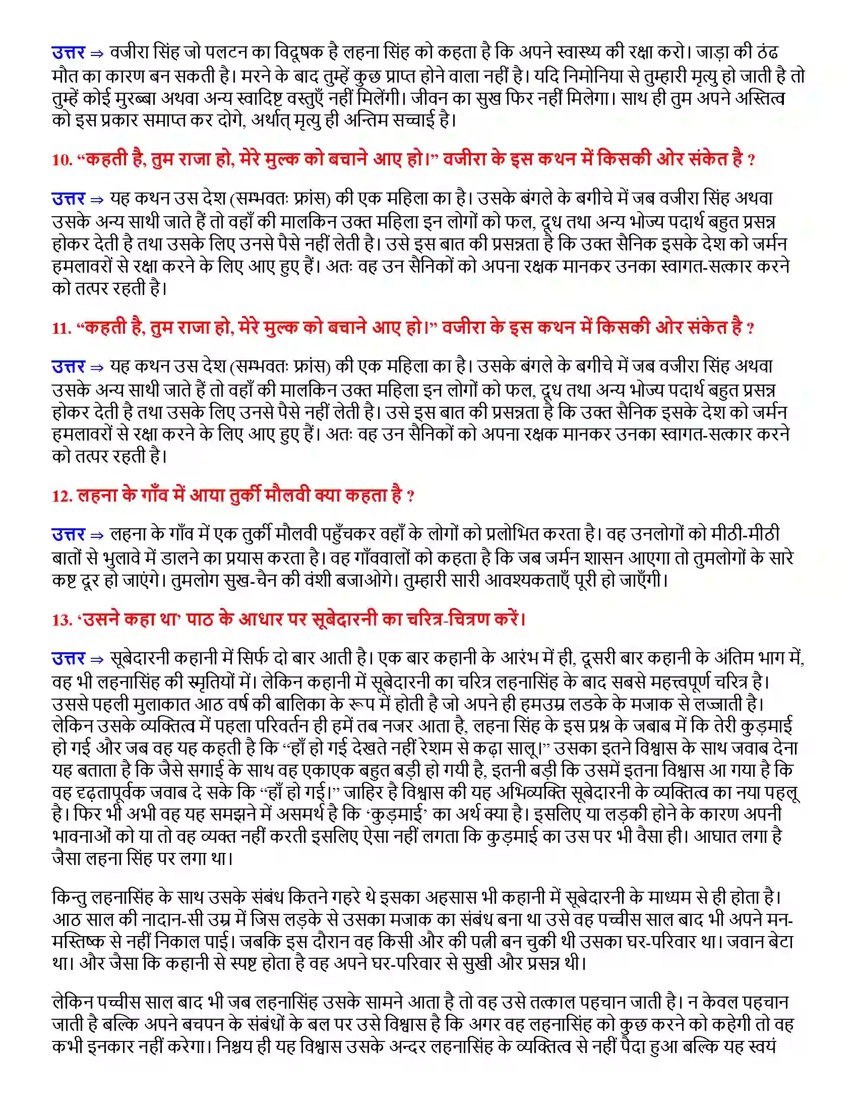 Bihar Board Class 12th उसने कहा था उसने कहा था  Subjective Objective Question 3