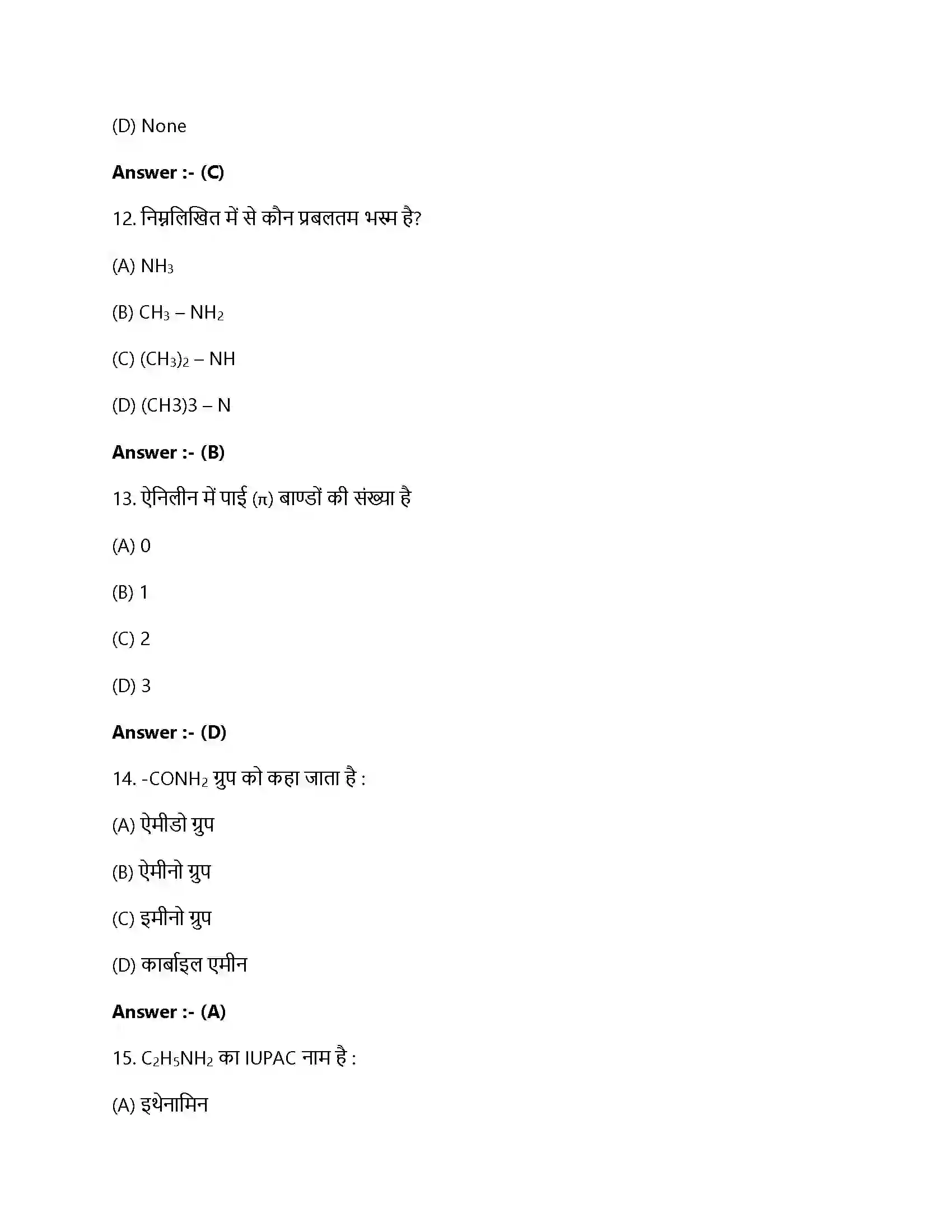 Bihar Board Class 12th ऐमिन ऐमीन  Objective Objective Question 4