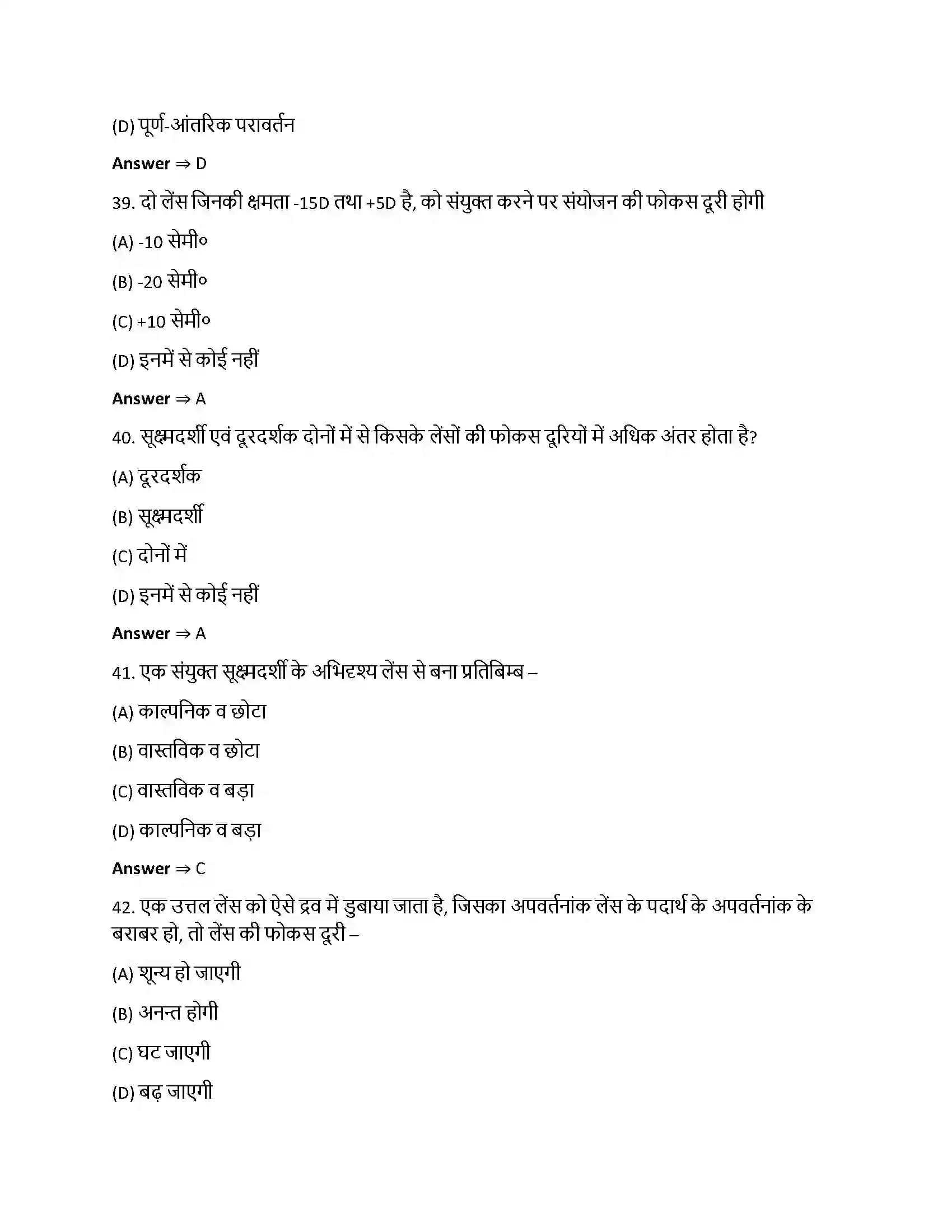 Bihar Board Class 12th किरण प्रकाशिकी एवं प्रकाशिक यंत्र किरण प्रकाशिकी एवं प्रकाशिक यन्त्र  Objective Objective Question 10