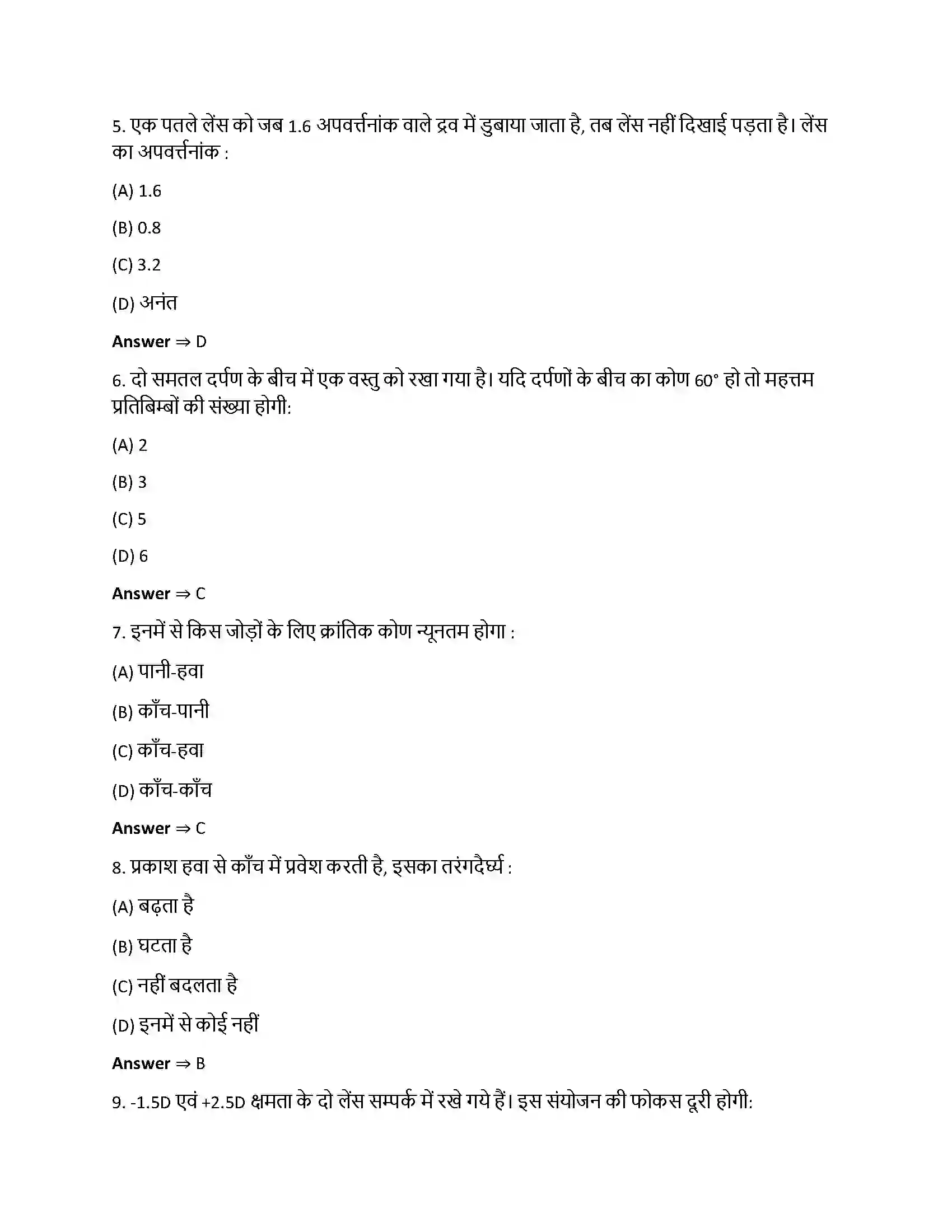 Bihar Board Class 12th किरण प्रकाशिकी एवं प्रकाशिक यंत्र किरण प्रकाशिकी एवं प्रकाशिक यन्त्र  Objective Objective Question 2